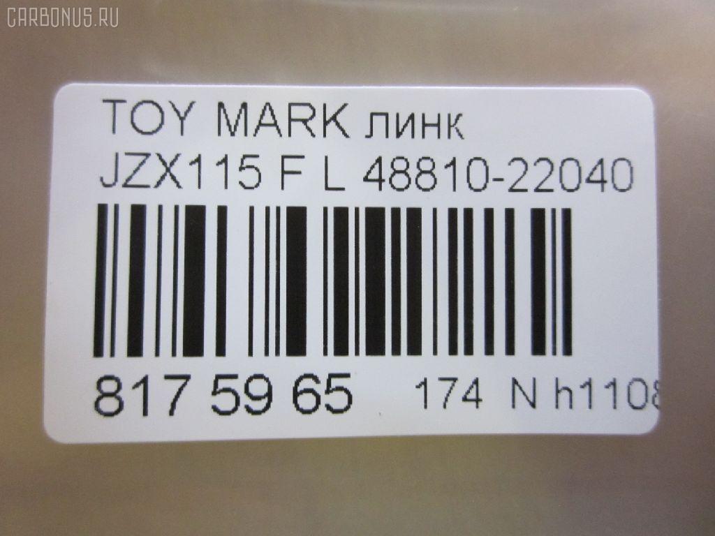 Линк стабилизатора CHASE 48810-22040, 48810-22041, NP-174-7524, SL-3910L на Toyota Mark Ii JZX115 Фото 2