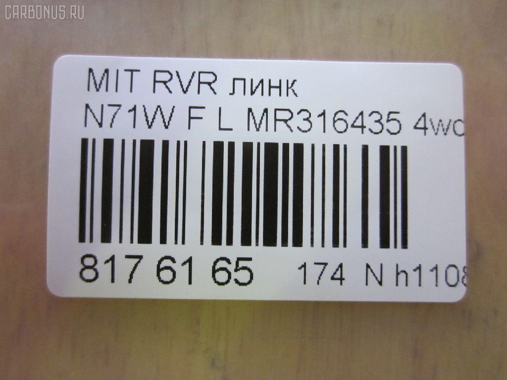 Линк стабилизатора CHASE MR316435, 4056A034, 41196, CLM-20, JTS7696, NP-174-1846, SL-7900L на Mitsubishi Rvr N71W Фото 2