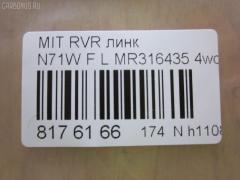 Линк стабилизатора CHASE MR316435, 4056A034, 41196, CLM-20, JTS7696, NP-174-1846, SL-7900L на Mitsubishi Rvr N71W Фото 2