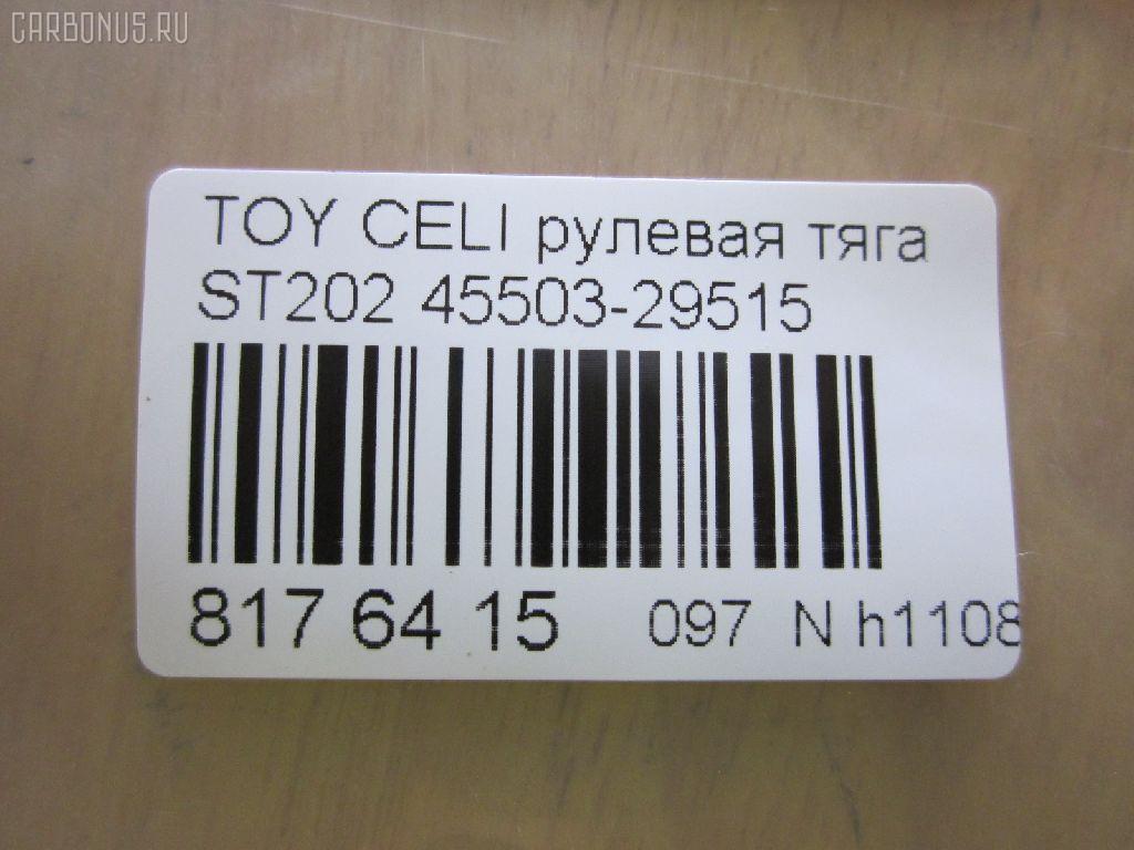 Рулевая тяга CHASE 45503-29515, 08010630, 10302268, 103268, 29RE875, 30K2040OYO, 410192, 4207056, 43279, 5502797ASX, 5502797SX, 5598017SX, 598 0617, 600000146670, 81943279, 9292597026, A01RE10400, A01RE10410, ADT38771, ARE0128, BTR5301, C2436LR, CR0642, CRE02067, CRT-70, DR1189, ER21051, FTR5301, I32039, I32039JC, I32039YMT, J4842066, JSR0116, MRE8268, N3240, N4842084, NP-097-7270, Q0380435, QR3750S, RD268, S6081083, SR-T040, SR2920, SRT040M, ST4550329515, STR9041, T410A76, VPM4550329515 на Toyota Celica ST202 Фото 2