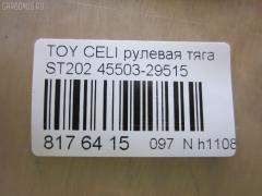 Рулевая тяга CHASE 45503-29515, 08010630, 10302268, 103268, 29RE875, 30K2040OYO, 410192, 4207056, 43279, 5502797ASX, 5502797SX, 5598017SX, 598 0617, 600000146670, 81943279, 9292597026, A01RE10400, A01RE10410, ADT38771, ARE0128, BTR5301, C2436LR, CR0642, CRE02067, CRT-70, DR1189, ER21051, FTR5301, I32039, I32039JC, I32039YMT, J4842066, JSR0116, MRE8268, N3240, N4842084, NP-097-7270, Q0380435, QR3750S, RD268, S6081083, SR-T040, SR2920, SRT040M, ST4550329515, STR9041, T410A76, VPM4550329515 на Toyota Celica ST202 Фото 2