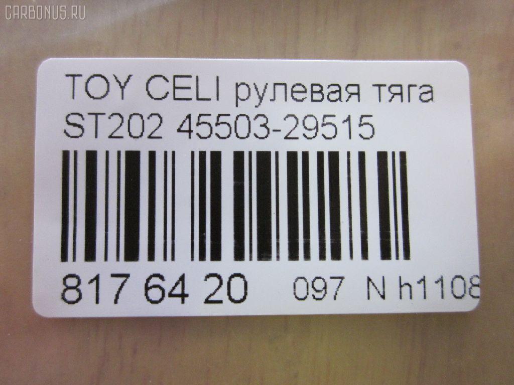 Рулевая тяга CHASE 45503-29515, 08010630, 10302268, 103268, 29RE875, 30K2040OYO, 410192, 4207056, 43279, 5502797ASX, 5502797SX, 5598017SX, 598 0617, 600000146670, 81943279, 9292597026, A01RE10400, A01RE10410, ADT38771, ARE0128, BTR5301, C2436LR, CR0642, CRE02067, CRT-70, DR1189, ER21051, FTR5301, I32039, I32039JC, I32039YMT, J4842066, JSR0116, MRE8268, N3240, N4842084, NP-097-7270, Q0380435, QR3750S, RD268, S6081083, SR-T040, SR2920, SRT040M, ST4550329515, STR9041, T410A76, VPM4550329515 на Toyota Celica ST202 Фото 2