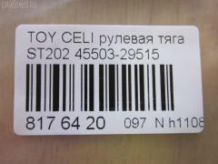 Рулевая тяга CHASE 45503-29515, 08010630, 10302268, 103268, 29RE875, 30K2040OYO, 410192, 4207056, 43279, 5502797ASX, 5502797SX, 5598017SX, 598 0617, 600000146670, 81943279, 9292597026, A01RE10400, A01RE10410, ADT38771, ARE0128, BTR5301, C2436LR, CR0642, CRE02067, CRT-70, DR1189, ER21051, FTR5301, I32039, I32039JC, I32039YMT, J4842066, JSR0116, MRE8268, N3240, N4842084, NP-097-7270, Q0380435, QR3750S, RD268, S6081083, SR-T040, SR2920, SRT040M, ST4550329515, STR9041, T410A76, VPM4550329515 на Toyota Celica ST202 Фото 2