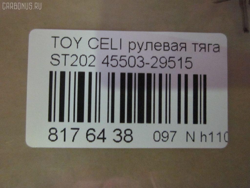Рулевая тяга CHASE 45503-29515, 08010630, 10302268, 103268, 29RE875, 30K2040OYO, 410192, 4207056, 43279, 5502797ASX, 5502797SX, 5598017SX, 598 0617, 600000146670, 81943279, 9292597026, A01RE10400, A01RE10410, ADT38771, ARE0128, BTR5301, C2436LR, CR0642, CRE02067, CRT-70, DR1189, ER21051, FTR5301, I32039, I32039JC, I32039YMT, J4842066, JSR0116, MRE8268, N3240, N4842084, NP-097-7270, Q0380435, QR3750S, RD268, S6081083, SR-T040, SR2920, SRT040M, ST4550329515, STR9041, T410A76, VPM4550329515 на Toyota Celica ST202 Фото 2