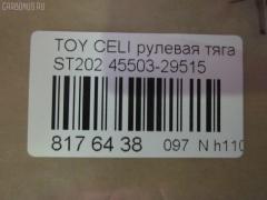 Рулевая тяга CHASE 45503-29515, 08010630, 10302268, 103268, 29RE875, 30K2040OYO, 410192, 4207056, 43279, 5502797ASX, 5502797SX, 5598017SX, 598 0617, 600000146670, 81943279, 9292597026, A01RE10400, A01RE10410, ADT38771, ARE0128, BTR5301, C2436LR, CR0642, CRE02067, CRT-70, DR1189, ER21051, FTR5301, I32039, I32039JC, I32039YMT, J4842066, JSR0116, MRE8268, N3240, N4842084, NP-097-7270, Q0380435, QR3750S, RD268, S6081083, SR-T040, SR2920, SRT040M, ST4550329515, STR9041, T410A76, VPM4550329515 на Toyota Celica ST202 Фото 2