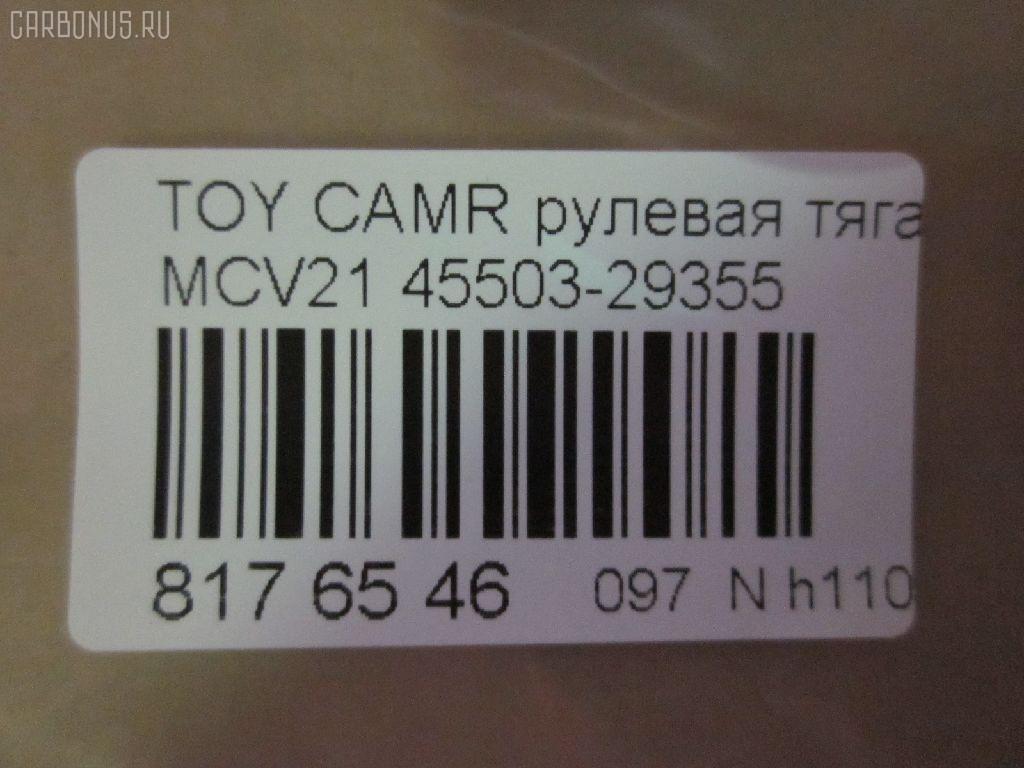Рулевая тяга CHASE 45503-29355, NP-097-5031, SR-2930 на Toyota Camry Gracia MCV21 Фото 2