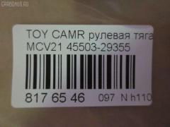 Рулевая тяга CHASE 45503-29355, NP-097-5031, SR-2930 на Toyota Camry Gracia MCV21 Фото 2