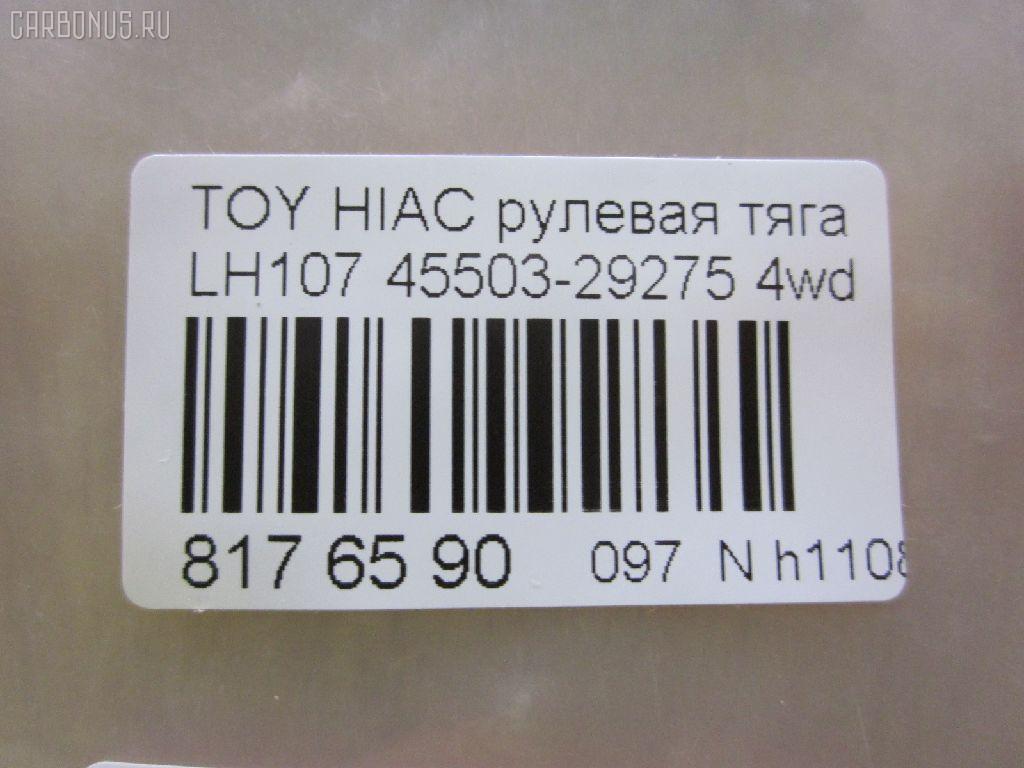 Рулевая тяга CHASE 45503-29275, NP-097-3576 на Toyota Hiace LH107G Фото 2