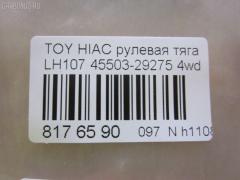 Рулевая тяга CHASE 45503-29275, NP-097-3576 на Toyota Hiace LH107G Фото 2