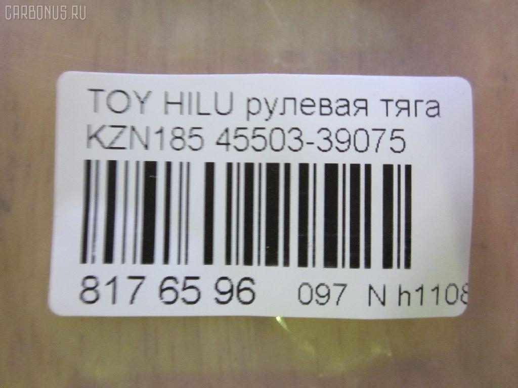 Рулевая тяга CHASE 45503-39075, 0122339, 040964B, 04456, 0602480, 08010770, 10302228, 103228, 14523402, 18223AP, 21904, 2213125, 22657, 240297, 2564, 28092, 29RE871, 30160310006, 301945EGT, 341708, 36369 01, 4011883, 4020176, 410260, 4207034, 4400066, 4456, 45405, 45614, 4844500409, 51T0037, 5598028ASX, 5598028SX, 598 0628, 600000146530, 8010770, 81 92 8092, 8500 13238, 916989, 9202520026, 9507112, 95TY07112, ADT387159, ADT38794, ARE0101, ATRTO1036, AW1370309LR, AX0151, BTR5192, C2032LR, CR0626, CRE02065, CRT-50, CRT36, CTR3070, D180253, DC39074, DP103A014, DR1012, F2564, FL0984C, FR3560, FTR5192, G21095, GSP101417, HRE6218, I32068, I32068JC, I32068YMT, ITR102230, J4842043, JAJTO015, JAPRD228, JAR411, JSR0020, KAT16047TOY, L13238, LTO1135, MR3560, MRE8228, MVES3673, N3243, NP-097-1731, NST5010, PS2182, Q0380457, QR3511S, R84550339075, RD228, RE3845, RP4550339075, S030302, S6081129, SDKTY068, SH4550339075, SHRE00311PP, SR-3560, SR3560M, SS5966, ST4129, ST4550339075, ST4553535030, ST48820AD010, STR9031, T163, T410A00, TA2397, TG4550339075, TO1425TR, TO3845, TOAX3014, TRK339, TYA3025A, TYE09381, V700294, VPM4550339075, Z28463 на Toyota Hilux Surf KZN185G Фото 2