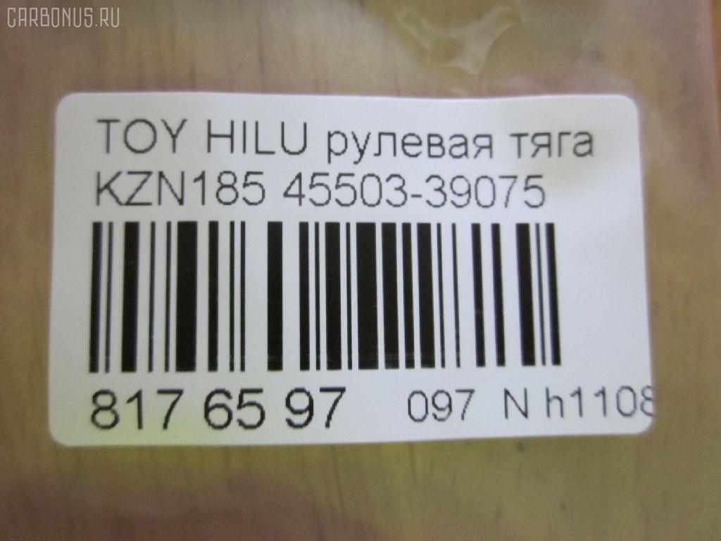 Рулевая тяга CHASE 45503-39075, 0122339, 040964B, 04456, 0602480, 08010770, 10302228, 103228, 14523402, 18223AP, 21904, 2213125, 22657, 240297, 2564, 28092, 29RE871, 30160310006, 301945EGT, 341708, 36369 01, 4011883, 4020176, 410260, 4207034, 4400066, 4456, 45405, 45614, 4844500409, 51T0037, 5598028ASX, 5598028SX, 598 0628, 600000146530, 8010770, 81 92 8092, 8500 13238, 916989, 9202520026, 9507112, 95TY07112, ADT387159, ADT38794, ARE0101, ATRTO1036, AW1370309LR, AX0151, BTR5192, C2032LR, CR0626, CRE02065, CRT-50, CRT36, CTR3070, D180253, DC39074, DP103A014, DR1012, F2564, FL0984C, FR3560, FTR5192, G21095, GSP101417, HRE6218, I32068, I32068JC, I32068YMT, ITR102230, J4842043, JAJTO015, JAPRD228, JAR411, JSR0020, KAT16047TOY, L13238, LTO1135, MR3560, MRE8228, MVES3673, N3243, NP-097-1731, NST5010, PS2182, Q0380457, QR3511S, R84550339075, RD228, RE3845, RP4550339075, S030302, S6081129, SDKTY068, SH4550339075, SHRE00311PP, SR-3560, SR3560M, SS5966, ST4129, ST4550339075, ST4553535030, ST48820AD010, STR9031, T163, T410A00, TA2397, TG4550339075, TO1425TR, TO3845, TOAX3014, TRK339, TYA3025A, TYE09381, V700294, VPM4550339075, Z28463 на Toyota Hilux Surf KZN185 Фото 2