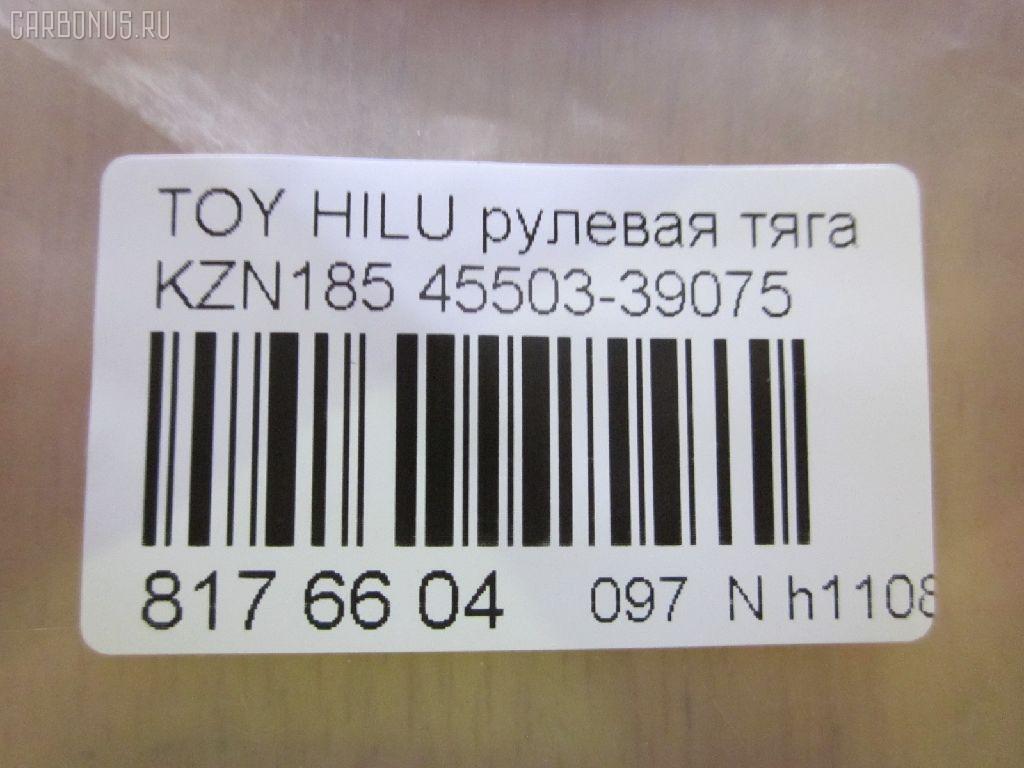 Рулевая тяга CHASE 45503-39075, 0122339, 040964B, 04456, 0602480, 08010770, 10302228, 103228, 14523402, 18223AP, 21904, 2213125, 22657, 240297, 2564, 28092, 29RE871, 30160310006, 301945EGT, 341708, 36369 01, 4011883, 4020176, 410260, 4207034, 4400066, 4456, 45405, 45614, 4844500409, 51T0037, 5598028ASX, 5598028SX, 598 0628, 600000146530, 8010770, 81 92 8092, 8500 13238, 916989, 9202520026, 9507112, 95TY07112, ADT387159, ADT38794, ARE0101, ATRTO1036, AW1370309LR, AX0151, BTR5192, C2032LR, CR0626, CRE02065, CRT-50, CRT36, CTR3070, D180253, DC39074, DP103A014, DR1012, F2564, FL0984C, FR3560, FTR5192, G21095, GSP101417, HRE6218, I32068, I32068JC, I32068YMT, ITR102230, J4842043, JAJTO015, JAPRD228, JAR411, JSR0020, KAT16047TOY, L13238, LTO1135, MR3560, MRE8228, MVES3673, N3243, NP-097-1731, NST5010, PS2182, Q0380457, QR3511S, R84550339075, RD228, RE3845, RP4550339075, S030302, S6081129, SDKTY068, SH4550339075, SHRE00311PP, SR-3560, SR3560M, SS5966, ST4129, ST4550339075, ST4553535030, ST48820AD010, STR9031, T163, T410A00, TA2397, TG4550339075, TO1425TR, TO3845, TOAX3014, TRK339, TYA3025A, TYE09381, V700294, VPM4550339075, Z28463 на Toyota Hilux Surf KZN185 Фото 3