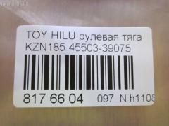 Рулевая тяга CHASE 45503-39075, 0122339, 040964B, 04456, 0602480, 08010770, 10302228, 103228, 14523402, 18223AP, 21904, 2213125, 22657, 240297, 2564, 28092, 29RE871, 30160310006, 301945EGT, 341708, 36369 01, 4011883, 4020176, 410260, 4207034, 4400066, 4456, 45405, 45614, 4844500409, 51T0037, 5598028ASX, 5598028SX, 598 0628, 600000146530, 8010770, 81 92 8092, 8500 13238, 916989, 9202520026, 9507112, 95TY07112, ADT387159, ADT38794, ARE0101, ATRTO1036, AW1370309LR, AX0151, BTR5192, C2032LR, CR0626, CRE02065, CRT-50, CRT36, CTR3070, D180253, DC39074, DP103A014, DR1012, F2564, FL0984C, FR3560, FTR5192, G21095, GSP101417, HRE6218, I32068, I32068JC, I32068YMT, ITR102230, J4842043, JAJTO015, JAPRD228, JAR411, JSR0020, KAT16047TOY, L13238, LTO1135, MR3560, MRE8228, MVES3673, N3243, NP-097-1731, NST5010, PS2182, Q0380457, QR3511S, R84550339075, RD228, RE3845, RP4550339075, S030302, S6081129, SDKTY068, SH4550339075, SHRE00311PP, SR-3560, SR3560M, SS5966, ST4129, ST4550339075, ST4553535030, ST48820AD010, STR9031, T163, T410A00, TA2397, TG4550339075, TO1425TR, TO3845, TOAX3014, TRK339, TYA3025A, TYE09381, V700294, VPM4550339075, Z28463 на Toyota Hilux Surf KZN185 Фото 3