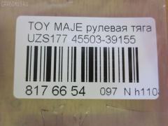 Рулевая тяга CHASE 45503-39155, 0122JZS160, 02728, 0605500, 08010870, 10302265, 103265, 17370AP, 240657, 2728, 33446, 410900, 45019, 50815, 51T0297, 5500122SX, 5500135SX, 5980655, 600000146900, 8010870, 81 93 3446, 8500 13254, 850013254, 95LX06259, A01RE10450, ADT387189, AW1370018LR, BTR5326, BTR5528, C2358LR, CR0655, CRT-83, DP103A021, DR1185, FTR5528, HRE6271, I32054, I32054JC, I32054YMT, I32056, J4842093, JAR7566, L13254, LXC89241, MRE8265, N3261, N4842075, NP-097-8550, PXCUF023, Q0380165, QF13E00049, R84550339155, RD265, RP4550339155, SH4550339155, SHRE00101PP, SHRE0042, SR-T280, ST4550339155, ST4553530010, STR11132A, STR9050, T89552, TA2569, VPM4550339155 на Toyota Crown Majesta UZS177 Фото 3