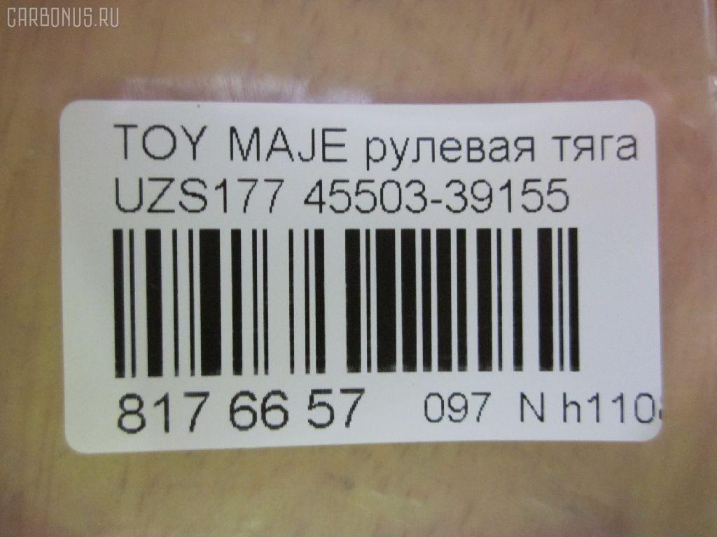 Рулевая тяга CHASE 45503-39155, 0122JZS160, 02728, 0605500, 08010870, 10302265, 103265, 17370AP, 240657, 2728, 33446, 410900, 45019, 50815, 51T0297, 5500122SX, 5500135SX, 5980655, 600000146900, 8010870, 81 93 3446, 8500 13254, 850013254, 95LX06259, A01RE10450, ADT387189, AW1370018LR, BTR5326, BTR5528, C2358LR, CR0655, CRT-83, DP103A021, DR1185, FTR5528, HRE6271, I32054, I32054JC, I32054YMT, I32056, J4842093, JAR7566, L13254, LXC89241, MRE8265, N3261, N4842075, NP-097-8550, PXCUF023, Q0380165, QF13E00049, R84550339155, RD265, RP4550339155, SH4550339155, SHRE00101PP, SHRE0042, SR-T280, ST4550339155, ST4553530010, STR11132A, STR9050, T89552, TA2569, VPM4550339155 на Toyota Crown Majesta UZS177 Фото 2