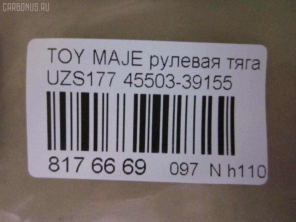 Рулевая тяга CHASE 45503-39155, 0122JZS160, 02728, 0605500, 08010870, 10302265, 103265, 17370AP, 240657, 2728, 33446, 410900, 45019, 50815, 51T0297, 5500122SX, 5500135SX, 5980655, 600000146900, 8010870, 81 93 3446, 8500 13254, 850013254, 95LX06259, A01RE10450, ADT387189, AW1370018LR, BTR5326, BTR5528, C2358LR, CR0655, CRT-83, DP103A021, DR1185, FTR5528, HRE6271, I32054, I32054JC, I32054YMT, I32056, J4842093, JAR7566, L13254, LXC89241, MRE8265, N3261, N4842075, NP-097-8550, PXCUF023, Q0380165, QF13E00049, R84550339155, RD265, RP4550339155, SH4550339155, SHRE00101PP, SHRE0042, SR-T280, ST4550339155, ST4553530010, STR11132A, STR9050, T89552, TA2569, VPM4550339155 на Toyota Crown Majesta UZS177 Фото 2