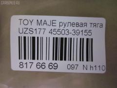 Рулевая тяга CHASE 45503-39155, 0122JZS160, 02728, 0605500, 08010870, 10302265, 103265, 17370AP, 240657, 2728, 33446, 410900, 45019, 50815, 51T0297, 5500122SX, 5500135SX, 5980655, 600000146900, 8010870, 81 93 3446, 8500 13254, 850013254, 95LX06259, A01RE10450, ADT387189, AW1370018LR, BTR5326, BTR5528, C2358LR, CR0655, CRT-83, DP103A021, DR1185, FTR5528, HRE6271, I32054, I32054JC, I32054YMT, I32056, J4842093, JAR7566, L13254, LXC89241, MRE8265, N3261, N4842075, NP-097-8550, PXCUF023, Q0380165, QF13E00049, R84550339155, RD265, RP4550339155, SH4550339155, SHRE00101PP, SHRE0042, SR-T280, ST4550339155, ST4553530010, STR11132A, STR9050, T89552, TA2569, VPM4550339155 на Toyota Crown Majesta UZS177 Фото 2