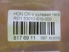 Рулевая тяга CHASE 53010-S10-000, 00583, 0322206, 041233B, 0604533, 08050310, 0911801, 101800, 10304416, 103416, 1130020081, 11751T, 13684AP, 14522104, 19065032623, 20HN0200, 21905, 23030273, 23207, 240341, 301940EGT, 3116 031 0010HD, 3116 031 0019, 322206, 3444500200, 3444500209, 3607018, 37862 01, 4020111, 410848, 419212, 42208, 430406601, 4402206, 47414, 5032623, 51T0044, 53010S10003, 537 0608, 5502573SX, 5537008ASX, 5537008SX, 57520, 583, 59513, 600000147320, 690452, 7444730, 8050310, 8500 40213, 850040213, 85942208, 85942211, 9206639026, 9502573, 95HN02573, 9947414, A25546, AD1559513, ADH28730, ADH28740, ARE0301, ATRHO1010, AW1370358LR, AX7007, BTR5068, C2011LR, CR0154, CRE01020, CRH14, CRHO-17, D180064, DC39039, DLZ05J206, DLZ53010S10000, DP103A023, DR1106, ER28220, FL877C, FR6220, FTR5068, G2988, GSP101236, H206, H410A53, HN3003, HNE54457, HOAX2569, HOAX2569RU, HRE2205, HRK206, HT 870 113, HT870113, I34012, I34012JC, I34012YMT, J4844012, JAPRD416, JAR428, JSR0003, KAT1610HON, KSR037, L40213, MR6220, MRE8416, MV53010S10000, N3412, NP-097-7962, NSH5222, PS2125, PXCUJ007, Q0380238, QF13E00109, QR3375S, R853010S10000, RD416, RD7829, RE5310, RLR4158, S030101, S6038036, SDKHD012, SH53010S10000, SP40053, SR-6220, SR6220M, SS4819, ST4123, ST53010S10000, STR11301A, STR2017, TA1962, TG53010S10000, V269559, V81002, VPM53010S10000, Z28429 на Honda Cr-V RD1 Фото 2