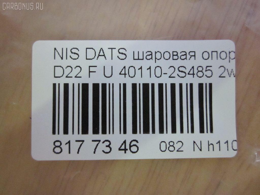 Шаровая опора CHASE 40110-2S485, NP-082-8641 на Nissan Datsun D22 Фото 2