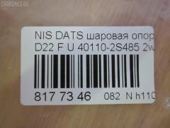 Шаровая опора CHASE 40110-2S485, NP-082-8641 на Nissan Datsun D22 Фото 2
