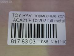 Тормозные колодки tds TD-086-1447, 0 986 424 719, 0 986 AB1 006, 0 986 AB2 127, 0 986 TB2 390, 0101ACA20F, 010842120885, 025 235 8517, 025 235 8517PD, 02716C, 04465-42070, 04465-42071, 04465-42080, 04465-42110, 04465-42130, 04465-AZ011, 0446542070, 0446542071, 0446542080, 0446542110, 0446542130, 04465YZZCN, 04465YZZCS, 05P958, 0813 00, 081300, 0986AB2383, 10 BPF 00084 000, 1001011632, 1050010, 10551, 1070120043, 10802902, 10805902, 10805902J, 1111 F, 1170418, 120993, 13046058482, 13046058482NSETMS, 1385, 14200174, 1447D, 1486212, 1501224555, 1512227, 1617265780, 179921, 17BP9174J, 181519, 181519396, 181519400, 18500058034, 191155, 1Y5K3328ZE, 2135020, 2152, 2204300, 224555, 23585, 23585 00 701 00, 2358501, 2358517005T4047, 235851701, 24124Z, 26299, 281300, 3000107, 321732CEGT, 321732EGT, 321732IEGT, 32448, 363700201281, 363702161291, 37230, 37230 OE, 402B0211, 4450, 4863602310, 4863602319, 4UP04158, 5002280, 50280, 5610107, 572487B, 572487J, 572487S, 597517, 598536, 600000097850, 600203995, 605848, 6132519, 6260958, 656, 6768, 696881, 7699, 7738D862, 7800, 8110 13024, 81300, 8224300, 824 000BSX, 824 000LSX, 824000SX, 837800, 8DB 355 027721, 8DB355009741, 986424719, A1N008, AA0114, AC1125C, AC696881D, ADB0944, ADB0944HD, ADB0944SL, ADT342120, AFP455, AKD1447, AKD1447L, AMDJBF466, AN-640K, AN640KX, AS-T425, AS1402, AS21402, AS42071, ATKD2640, AV261, AW1810281, AY040-TY063, AY040TY063, B010191, B110979, B1G10212942, BB0244, BBP1803, BC1514, BD S379, BD7511, BL1922A1, BP001632, BP011632, BP0533, BP1011, BP1271, BP21447, BP43084, BP9067, BP958, BPA081300, BPF087, BPT90, BPTO1924, BRP1632, BS2701, C12100, C12100ABE, C12100JC, C12100LUC, C12100PR, CBP0944, CD2202, CD2202STD, CD2202TYPED, CD2204M, CD2204MSTD, CD2204MTYPED, CF1447, CKT12, CMX862, D215, D215E, D2202, D2202-02, D220201, D862, D86277380, DB1432, DBP1514, DFP3251, DIS21551, DP104A178, DP104A178P, DP5172, DX7FD513, E100503, E400503, E500503, EC1233, ELT862, F 03B 150 084, FB210461, FBP1259, FD6999A, FDB1514, FK2202, FP0862, FQT1514, FSL1514, G0446542070, G1244TF, GBP081300, GDB3251, GDB3251S, GK1026, GP02202, GP1233, HKPTY100, HP5035, IB153096, IBD1280, IE181519, J3602092, J3602095, JAPPA280AF, JBP0051, JQ1013028, K641200, KBP082, KBP9011, KD2640, KT0500091, KT3251STD, KT3251T, LP1632, LVXL1109, MBP1271, MD2202S, MD268, MDB2155, MFP2280, MKD862, MN-405, MPT51, MS1447, MX862, N1454, N1A008, NDP-358, NKT1146, NP1036, NP2209, P 83 055, P83055, P913300, PA1504, PA280AF, PA280MK, PAD1262, PBP1514, PBP1514KOR, PCP1228, PD15513, PD628, PF 1911, PF-1447, PF1385, PF1447, PKF040, PKF065, PN1447, PRP0615, PRP06153M, Q0930082, Q0930656, QF64200, RB1519, RN625, RNZ296, S700311, SBP1514, SMB23585, SN111, SP 308, SP 308 PR, SP1233, SS111S, ST0446542130, T1281, T281299, T360A13, TABP2020, TCA1127, TD1447, TG640, TH358, TN625, TY21154K, V700025, V9118A085, VP447, WBP23585A, WS341200, ZD862 на Toyota Rav4 ACA21W Фото 2