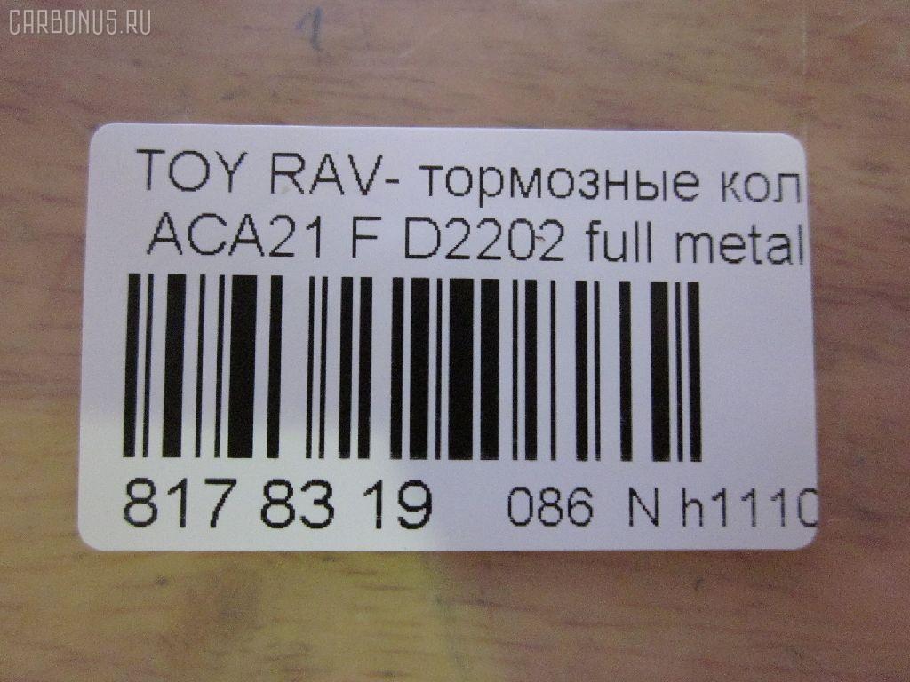 Тормозные колодки tds TD-086-1447, 0 986 424 719, 0 986 AB1 006, 0 986 AB2 127, 0 986 TB2 390, 0101ACA20F, 010842120885, 025 235 8517, 025 235 8517PD, 02716C, 04465-42070, 04465-42071, 04465-42080, 04465-42110, 04465-42130, 04465-AZ011, 0446542070, 0446542071, 0446542080, 0446542110, 0446542130, 04465YZZCN, 04465YZZCS, 05P958, 0813 00, 081300, 0986AB2383, 10 BPF 00084 000, 1001011632, 1050010, 10551, 1070120043, 10802902, 10805902, 10805902J, 1111 F, 1170418, 120993, 13046058482, 13046058482NSETMS, 1385, 14200174, 1447D, 1486212, 1501224555, 1512227, 1617265780, 179921, 17BP9174J, 181519, 181519396, 181519400, 18500058034, 191155, 1Y5K3328ZE, 2135020, 2152, 2204300, 224555, 23585, 23585 00 701 00, 2358501, 2358517005T4047, 235851701, 24124Z, 26299, 281300, 3000107, 321732CEGT, 321732EGT, 321732IEGT, 32448, 363700201281, 363702161291, 37230, 37230 OE, 402B0211, 4450, 4863602310, 4863602319, 4UP04158, 5002280, 50280, 5610107, 572487B, 572487J, 572487S, 597517, 598536, 600000097850, 600203995, 605848, 6132519, 6260958, 656, 6768, 696881, 7699, 7738D862, 7800, 8110 13024, 81300, 8224300, 824 000BSX, 824 000LSX, 824000SX, 837800, 8DB 355 027721, 8DB355009741, 986424719, A1N008, AA0114, AC1125C, AC696881D, ADB0944, ADB0944HD, ADB0944SL, ADT342120, AFP455, AKD1447, AKD1447L, AMDJBF466, AN-640K, AN640KX, AS-T425, AS1402, AS21402, AS42071, ATKD2640, AV261, AW1810281, AY040-TY063, AY040TY063, B010191, B110979, B1G10212942, BB0244, BBP1803, BC1514, BD S379, BD7511, BL1922A1, BP001632, BP011632, BP0533, BP1011, BP1271, BP21447, BP43084, BP9067, BP958, BPA081300, BPF087, BPT90, BPTO1924, BRP1632, BS2701, C12100, C12100ABE, C12100JC, C12100LUC, C12100PR, CBP0944, CD2202, CD2202STD, CD2202TYPED, CD2204M, CD2204MSTD, CD2204MTYPED, CF1447, CKT12, CMX862, D215, D215E, D2202, D2202-02, D220201, D862, D86277380, DB1432, DBP1514, DFP3251, DIS21551, DP104A178, DP104A178P, DP5172, DX7FD513, E100503, E400503, E500503, EC1233, ELT862, F 03B 150 084, FB210461, FBP1259, FD6999A, FDB1514, FK2202, FP0862, FQT1514, FSL1514, G0446542070, G1244TF, GBP081300, GDB3251, GDB3251S, GK1026, GP02202, GP1233, HKPTY100, HP5035, IB153096, IBD1280, IE181519, J3602092, J3602095, JAPPA280AF, JBP0051, JQ1013028, K641200, KBP082, KBP9011, KD2640, KT0500091, KT3251STD, KT3251T, LP1632, LVXL1109, MBP1271, MD2202S, MD268, MDB2155, MFP2280, MKD862, MN-405, MPT51, MS1447, MX862, N1454, N1A008, NDP-358, NKT1146, NP1036, NP2209, P 83 055, P83055, P913300, PA1504, PA280AF, PA280MK, PAD1262, PBP1514, PBP1514KOR, PCP1228, PD15513, PD628, PF 1911, PF-1447, PF1385, PF1447, PKF040, PKF065, PN1447, PRP0615, PRP06153M, Q0930082, Q0930656, QF64200, RB1519, RN625, RNZ296, S700311, SBP1514, SMB23585, SN111, SP 308, SP 308 PR, SP1233, SS111S, ST0446542130, T1281, T281299, T360A13, TABP2020, TCA1127, TD1447, TG640, TH358, TN625, TY21154K, V700025, V9118A085, VP447, WBP23585A, WS341200, ZD862 на Toyota Rav4 ACA21W Фото 3