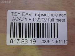 Тормозные колодки tds TD-086-1447, 0 986 424 719, 0 986 AB1 006, 0 986 AB2 127, 0 986 TB2 390, 0101ACA20F, 010842120885, 025 235 8517, 025 235 8517PD, 02716C, 04465-42070, 04465-42071, 04465-42080, 04465-42110, 04465-42130, 04465-AZ011, 0446542070, 0446542071, 0446542080, 0446542110, 0446542130, 04465YZZCN, 04465YZZCS, 05P958, 0813 00, 081300, 0986AB2383, 10 BPF 00084 000, 1001011632, 1050010, 10551, 1070120043, 10802902, 10805902, 10805902J, 1111 F, 1170418, 120993, 13046058482, 13046058482NSETMS, 1385, 14200174, 1447D, 1486212, 1501224555, 1512227, 1617265780, 179921, 17BP9174J, 181519, 181519396, 181519400, 18500058034, 191155, 1Y5K3328ZE, 2135020, 2152, 2204300, 224555, 23585, 23585 00 701 00, 2358501, 2358517005T4047, 235851701, 24124Z, 26299, 281300, 3000107, 321732CEGT, 321732EGT, 321732IEGT, 32448, 363700201281, 363702161291, 37230, 37230 OE, 402B0211, 4450, 4863602310, 4863602319, 4UP04158, 5002280, 50280, 5610107, 572487B, 572487J, 572487S, 597517, 598536, 600000097850, 600203995, 605848, 6132519, 6260958, 656, 6768, 696881, 7699, 7738D862, 7800, 8110 13024, 81300, 8224300, 824 000BSX, 824 000LSX, 824000SX, 837800, 8DB 355 027721, 8DB355009741, 986424719, A1N008, AA0114, AC1125C, AC696881D, ADB0944, ADB0944HD, ADB0944SL, ADT342120, AFP455, AKD1447, AKD1447L, AMDJBF466, AN-640K, AN640KX, AS-T425, AS1402, AS21402, AS42071, ATKD2640, AV261, AW1810281, AY040-TY063, AY040TY063, B010191, B110979, B1G10212942, BB0244, BBP1803, BC1514, BD S379, BD7511, BL1922A1, BP001632, BP011632, BP0533, BP1011, BP1271, BP21447, BP43084, BP9067, BP958, BPA081300, BPF087, BPT90, BPTO1924, BRP1632, BS2701, C12100, C12100ABE, C12100JC, C12100LUC, C12100PR, CBP0944, CD2202, CD2202STD, CD2202TYPED, CD2204M, CD2204MSTD, CD2204MTYPED, CF1447, CKT12, CMX862, D215, D215E, D2202, D2202-02, D220201, D862, D86277380, DB1432, DBP1514, DFP3251, DIS21551, DP104A178, DP104A178P, DP5172, DX7FD513, E100503, E400503, E500503, EC1233, ELT862, F 03B 150 084, FB210461, FBP1259, FD6999A, FDB1514, FK2202, FP0862, FQT1514, FSL1514, G0446542070, G1244TF, GBP081300, GDB3251, GDB3251S, GK1026, GP02202, GP1233, HKPTY100, HP5035, IB153096, IBD1280, IE181519, J3602092, J3602095, JAPPA280AF, JBP0051, JQ1013028, K641200, KBP082, KBP9011, KD2640, KT0500091, KT3251STD, KT3251T, LP1632, LVXL1109, MBP1271, MD2202S, MD268, MDB2155, MFP2280, MKD862, MN-405, MPT51, MS1447, MX862, N1454, N1A008, NDP-358, NKT1146, NP1036, NP2209, P 83 055, P83055, P913300, PA1504, PA280AF, PA280MK, PAD1262, PBP1514, PBP1514KOR, PCP1228, PD15513, PD628, PF 1911, PF-1447, PF1385, PF1447, PKF040, PKF065, PN1447, PRP0615, PRP06153M, Q0930082, Q0930656, QF64200, RB1519, RN625, RNZ296, S700311, SBP1514, SMB23585, SN111, SP 308, SP 308 PR, SP1233, SS111S, ST0446542130, T1281, T281299, T360A13, TABP2020, TCA1127, TD1447, TG640, TH358, TN625, TY21154K, V700025, V9118A085, VP447, WBP23585A, WS341200, ZD862 на Toyota Rav4 ACA21W Фото 3