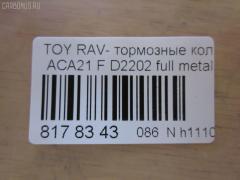 Тормозные колодки tds TD-086-1447, 0 986 424 719, 0 986 AB1 006, 0 986 AB2 127, 0 986 TB2 390, 0101ACA20F, 010842120885, 025 235 8517, 025 235 8517PD, 02716C, 04465-42070, 04465-42071, 04465-42080, 04465-42110, 04465-42130, 04465-AZ011, 0446542070, 0446542071, 0446542080, 0446542110, 0446542130, 04465YZZCN, 04465YZZCS, 05P958, 0813 00, 081300, 0986AB2383, 10 BPF 00084 000, 1001011632, 1050010, 10551, 1070120043, 10802902, 10805902, 10805902J, 1111 F, 1170418, 120993, 13046058482, 13046058482NSETMS, 1385, 14200174, 1447D, 1486212, 1501224555, 1512227, 1617265780, 179921, 17BP9174J, 181519, 181519396, 181519400, 18500058034, 191155, 1Y5K3328ZE, 2135020, 2152, 2204300, 224555, 23585, 23585 00 701 00, 2358501, 2358517005T4047, 235851701, 24124Z, 26299, 281300, 3000107, 321732CEGT, 321732EGT, 321732IEGT, 32448, 363700201281, 363702161291, 37230, 37230 OE, 402B0211, 4450, 4863602310, 4863602319, 4UP04158, 5002280, 50280, 5610107, 572487B, 572487J, 572487S, 597517, 598536, 600000097850, 600203995, 605848, 6132519, 6260958, 656, 6768, 696881, 7699, 7738D862, 7800, 8110 13024, 81300, 8224300, 824 000BSX, 824 000LSX, 824000SX, 837800, 8DB 355 027721, 8DB355009741, 986424719, A1N008, AA0114, AC1125C, AC696881D, ADB0944, ADB0944HD, ADB0944SL, ADT342120, AFP455, AKD1447, AKD1447L, AMDJBF466, AN-640K, AN640KX, AS-T425, AS1402, AS21402, AS42071, ATKD2640, AV261, AW1810281, AY040-TY063, AY040TY063, B010191, B110979, B1G10212942, BB0244, BBP1803, BC1514, BD S379, BD7511, BL1922A1, BP001632, BP011632, BP0533, BP1011, BP1271, BP21447, BP43084, BP9067, BP958, BPA081300, BPF087, BPT90, BPTO1924, BRP1632, BS2701, C12100, C12100ABE, C12100JC, C12100LUC, C12100PR, CBP0944, CD2202, CD2202STD, CD2202TYPED, CD2204M, CD2204MSTD, CD2204MTYPED, CF1447, CKT12, CMX862, D215, D215E, D2202, D2202-02, D220201, D862, D86277380, DB1432, DBP1514, DFP3251, DIS21551, DP104A178, DP104A178P, DP5172, DX7FD513, E100503, E400503, E500503, EC1233, ELT862, F 03B 150 084, FB210461, FBP1259, FD6999A, FDB1514, FK2202, FP0862, FQT1514, FSL1514, G0446542070, G1244TF, GBP081300, GDB3251, GDB3251S, GK1026, GP02202, GP1233, HKPTY100, HP5035, IB153096, IBD1280, IE181519, J3602092, J3602095, JAPPA280AF, JBP0051, JQ1013028, K641200, KBP082, KBP9011, KD2640, KT0500091, KT3251STD, KT3251T, LP1632, LVXL1109, MBP1271, MD2202S, MD268, MDB2155, MFP2280, MKD862, MN-405, MPT51, MS1447, MX862, N1454, N1A008, NDP-358, NKT1146, NP1036, NP2209, P 83 055, P83055, P913300, PA1504, PA280AF, PA280MK, PAD1262, PBP1514, PBP1514KOR, PCP1228, PD15513, PD628, PF 1911, PF-1447, PF1385, PF1447, PKF040, PKF065, PN1447, PRP0615, PRP06153M, Q0930082, Q0930656, QF64200, RB1519, RN625, RNZ296, S700311, SBP1514, SMB23585, SN111, SP 308, SP 308 PR, SP1233, SS111S, ST0446542130, T1281, T281299, T360A13, TABP2020, TCA1127, TD1447, TG640, TH358, TN625, TY21154K, V700025, V9118A085, VP447, WBP23585A, WS341200, ZD862 на Toyota Rav4 ACA21 Фото 3