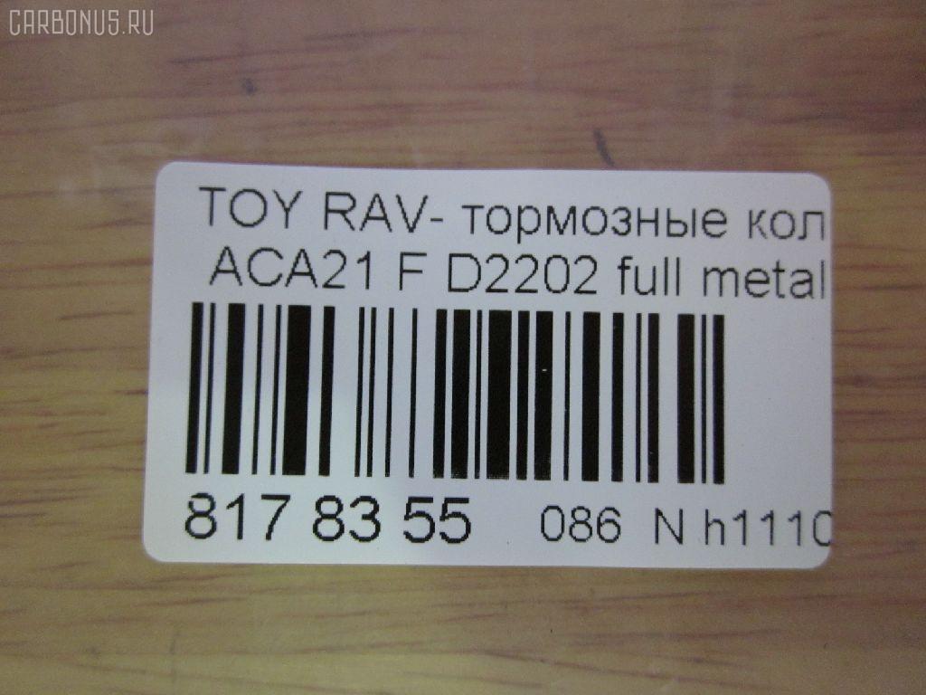 Тормозные колодки tds TD-086-1447, 0 986 424 719, 0 986 AB1 006, 0 986 AB2 127, 0 986 TB2 390, 0101ACA20F, 010842120885, 025 235 8517, 025 235 8517PD, 02716C, 04465-42070, 04465-42071, 04465-42080, 04465-42110, 04465-42130, 04465-AZ011, 0446542070, 0446542071, 0446542080, 0446542110, 0446542130, 04465YZZCN, 04465YZZCS, 05P958, 0813 00, 081300, 0986AB2383, 10 BPF 00084 000, 1001011632, 1050010, 10551, 1070120043, 10802902, 10805902, 10805902J, 1111 F, 1170418, 120993, 13046058482, 13046058482NSETMS, 1385, 14200174, 1447D, 1486212, 1501224555, 1512227, 1617265780, 179921, 17BP9174J, 181519, 181519396, 181519400, 18500058034, 191155, 1Y5K3328ZE, 2135020, 2152, 2204300, 224555, 23585, 23585 00 701 00, 2358501, 2358517005T4047, 235851701, 24124Z, 26299, 281300, 3000107, 321732CEGT, 321732EGT, 321732IEGT, 32448, 363700201281, 363702161291, 37230, 37230 OE, 402B0211, 4450, 4863602310, 4863602319, 4UP04158, 5002280, 50280, 5610107, 572487B, 572487J, 572487S, 597517, 598536, 600000097850, 600203995, 605848, 6132519, 6260958, 656, 6768, 696881, 7699, 7738D862, 7800, 8110 13024, 81300, 8224300, 824 000BSX, 824 000LSX, 824000SX, 837800, 8DB 355 027721, 8DB355009741, 986424719, A1N008, AA0114, AC1125C, AC696881D, ADB0944, ADB0944HD, ADB0944SL, ADT342120, AFP455, AKD1447, AKD1447L, AMDJBF466, AN-640K, AN640KX, AS-T425, AS1402, AS21402, AS42071, ATKD2640, AV261, AW1810281, AY040-TY063, AY040TY063, B010191, B110979, B1G10212942, BB0244, BBP1803, BC1514, BD S379, BD7511, BL1922A1, BP001632, BP011632, BP0533, BP1011, BP1271, BP21447, BP43084, BP9067, BP958, BPA081300, BPF087, BPT90, BPTO1924, BRP1632, BS2701, C12100, C12100ABE, C12100JC, C12100LUC, C12100PR, CBP0944, CD2202, CD2202STD, CD2202TYPED, CD2204M, CD2204MSTD, CD2204MTYPED, CF1447, CKT12, CMX862, D215, D215E, D2202, D2202-02, D220201, D862, D86277380, DB1432, DBP1514, DFP3251, DIS21551, DP104A178, DP104A178P, DP5172, DX7FD513, E100503, E400503, E500503, EC1233, ELT862, F 03B 150 084, FB210461, FBP1259, FD6999A, FDB1514, FK2202, FP0862, FQT1514, FSL1514, G0446542070, G1244TF, GBP081300, GDB3251, GDB3251S, GK1026, GP02202, GP1233, HKPTY100, HP5035, IB153096, IBD1280, IE181519, J3602092, J3602095, JAPPA280AF, JBP0051, JQ1013028, K641200, KBP082, KBP9011, KD2640, KT0500091, KT3251STD, KT3251T, LP1632, LVXL1109, MBP1271, MD2202S, MD268, MDB2155, MFP2280, MKD862, MN-405, MPT51, MS1447, MX862, N1454, N1A008, NDP-358, NKT1146, NP1036, NP2209, P 83 055, P83055, P913300, PA1504, PA280AF, PA280MK, PAD1262, PBP1514, PBP1514KOR, PCP1228, PD15513, PD628, PF 1911, PF-1447, PF1385, PF1447, PKF040, PKF065, PN1447, PRP0615, PRP06153M, Q0930082, Q0930656, QF64200, RB1519, RN625, RNZ296, S700311, SBP1514, SMB23585, SN111, SP 308, SP 308 PR, SP1233, SS111S, ST0446542130, T1281, T281299, T360A13, TABP2020, TCA1127, TD1447, TG640, TH358, TN625, TY21154K, V700025, V9118A085, VP447, WBP23585A, WS341200, ZD862 на Toyota Rav4 ACA21W Фото 2