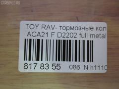 Тормозные колодки tds TD-086-1447, 0 986 424 719, 0 986 AB1 006, 0 986 AB2 127, 0 986 TB2 390, 0101ACA20F, 010842120885, 025 235 8517, 025 235 8517PD, 02716C, 04465-42070, 04465-42071, 04465-42080, 04465-42110, 04465-42130, 04465-AZ011, 0446542070, 0446542071, 0446542080, 0446542110, 0446542130, 04465YZZCN, 04465YZZCS, 05P958, 0813 00, 081300, 0986AB2383, 10 BPF 00084 000, 1001011632, 1050010, 10551, 1070120043, 10802902, 10805902, 10805902J, 1111 F, 1170418, 120993, 13046058482, 13046058482NSETMS, 1385, 14200174, 1447D, 1486212, 1501224555, 1512227, 1617265780, 179921, 17BP9174J, 181519, 181519396, 181519400, 18500058034, 191155, 1Y5K3328ZE, 2135020, 2152, 2204300, 224555, 23585, 23585 00 701 00, 2358501, 2358517005T4047, 235851701, 24124Z, 26299, 281300, 3000107, 321732CEGT, 321732EGT, 321732IEGT, 32448, 363700201281, 363702161291, 37230, 37230 OE, 402B0211, 4450, 4863602310, 4863602319, 4UP04158, 5002280, 50280, 5610107, 572487B, 572487J, 572487S, 597517, 598536, 600000097850, 600203995, 605848, 6132519, 6260958, 656, 6768, 696881, 7699, 7738D862, 7800, 8110 13024, 81300, 8224300, 824 000BSX, 824 000LSX, 824000SX, 837800, 8DB 355 027721, 8DB355009741, 986424719, A1N008, AA0114, AC1125C, AC696881D, ADB0944, ADB0944HD, ADB0944SL, ADT342120, AFP455, AKD1447, AKD1447L, AMDJBF466, AN-640K, AN640KX, AS-T425, AS1402, AS21402, AS42071, ATKD2640, AV261, AW1810281, AY040-TY063, AY040TY063, B010191, B110979, B1G10212942, BB0244, BBP1803, BC1514, BD S379, BD7511, BL1922A1, BP001632, BP011632, BP0533, BP1011, BP1271, BP21447, BP43084, BP9067, BP958, BPA081300, BPF087, BPT90, BPTO1924, BRP1632, BS2701, C12100, C12100ABE, C12100JC, C12100LUC, C12100PR, CBP0944, CD2202, CD2202STD, CD2202TYPED, CD2204M, CD2204MSTD, CD2204MTYPED, CF1447, CKT12, CMX862, D215, D215E, D2202, D2202-02, D220201, D862, D86277380, DB1432, DBP1514, DFP3251, DIS21551, DP104A178, DP104A178P, DP5172, DX7FD513, E100503, E400503, E500503, EC1233, ELT862, F 03B 150 084, FB210461, FBP1259, FD6999A, FDB1514, FK2202, FP0862, FQT1514, FSL1514, G0446542070, G1244TF, GBP081300, GDB3251, GDB3251S, GK1026, GP02202, GP1233, HKPTY100, HP5035, IB153096, IBD1280, IE181519, J3602092, J3602095, JAPPA280AF, JBP0051, JQ1013028, K641200, KBP082, KBP9011, KD2640, KT0500091, KT3251STD, KT3251T, LP1632, LVXL1109, MBP1271, MD2202S, MD268, MDB2155, MFP2280, MKD862, MN-405, MPT51, MS1447, MX862, N1454, N1A008, NDP-358, NKT1146, NP1036, NP2209, P 83 055, P83055, P913300, PA1504, PA280AF, PA280MK, PAD1262, PBP1514, PBP1514KOR, PCP1228, PD15513, PD628, PF 1911, PF-1447, PF1385, PF1447, PKF040, PKF065, PN1447, PRP0615, PRP06153M, Q0930082, Q0930656, QF64200, RB1519, RN625, RNZ296, S700311, SBP1514, SMB23585, SN111, SP 308, SP 308 PR, SP1233, SS111S, ST0446542130, T1281, T281299, T360A13, TABP2020, TCA1127, TD1447, TG640, TH358, TN625, TY21154K, V700025, V9118A085, VP447, WBP23585A, WS341200, ZD862 на Toyota Rav4 ACA21W Фото 2