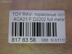 Тормозные колодки tds TD-086-1447, 0 986 424 719, 0 986 AB1 006, 0 986 AB2 127, 0 986 TB2 390, 0101ACA20F, 010842120885, 025 235 8517, 025 235 8517PD, 02716C, 04465-42070, 04465-42071, 04465-42080, 04465-42110, 04465-42130, 04465-AZ011, 0446542070, 0446542071, 0446542080, 0446542110, 0446542130, 04465YZZCN, 04465YZZCS, 05P958, 0813 00, 081300, 0986AB2383, 10 BPF 00084 000, 1001011632, 1050010, 10551, 1070120043, 10802902, 10805902, 10805902J, 1111 F, 1170418, 120993, 13046058482, 13046058482NSETMS, 1385, 14200174, 1447D, 1486212, 1501224555, 1512227, 1617265780, 179921, 17BP9174J, 181519, 181519396, 181519400, 18500058034, 191155, 1Y5K3328ZE, 2135020, 2152, 2204300, 224555, 23585, 23585 00 701 00, 2358501, 2358517005T4047, 235851701, 24124Z, 26299, 281300, 3000107, 321732CEGT, 321732EGT, 321732IEGT, 32448, 363700201281, 363702161291, 37230, 37230 OE, 402B0211, 4450, 4863602310, 4863602319, 4UP04158, 5002280, 50280, 5610107, 572487B, 572487J, 572487S, 597517, 598536, 600000097850, 600203995, 605848, 6132519, 6260958, 656, 6768, 696881, 7699, 7738D862, 7800, 8110 13024, 81300, 8224300, 824 000BSX, 824 000LSX, 824000SX, 837800, 8DB 355 027721, 8DB355009741, 986424719, A1N008, AA0114, AC1125C, AC696881D, ADB0944, ADB0944HD, ADB0944SL, ADT342120, AFP455, AKD1447, AKD1447L, AMDJBF466, AN-640K, AN640KX, AS-T425, AS1402, AS21402, AS42071, ATKD2640, AV261, AW1810281, AY040-TY063, AY040TY063, B010191, B110979, B1G10212942, BB0244, BBP1803, BC1514, BD S379, BD7511, BL1922A1, BP001632, BP011632, BP0533, BP1011, BP1271, BP21447, BP43084, BP9067, BP958, BPA081300, BPF087, BPT90, BPTO1924, BRP1632, BS2701, C12100, C12100ABE, C12100JC, C12100LUC, C12100PR, CBP0944, CD2202, CD2202STD, CD2202TYPED, CD2204M, CD2204MSTD, CD2204MTYPED, CF1447, CKT12, CMX862, D215, D215E, D2202, D2202-02, D220201, D862, D86277380, DB1432, DBP1514, DFP3251, DIS21551, DP104A178, DP104A178P, DP5172, DX7FD513, E100503, E400503, E500503, EC1233, ELT862, F 03B 150 084, FB210461, FBP1259, FD6999A, FDB1514, FK2202, FP0862, FQT1514, FSL1514, G0446542070, G1244TF, GBP081300, GDB3251, GDB3251S, GK1026, GP02202, GP1233, HKPTY100, HP5035, IB153096, IBD1280, IE181519, J3602092, J3602095, JAPPA280AF, JBP0051, JQ1013028, K641200, KBP082, KBP9011, KD2640, KT0500091, KT3251STD, KT3251T, LP1632, LVXL1109, MBP1271, MD2202S, MD268, MDB2155, MFP2280, MKD862, MN-405, MPT51, MS1447, MX862, N1454, N1A008, NDP-358, NKT1146, NP1036, NP2209, P 83 055, P83055, P913300, PA1504, PA280AF, PA280MK, PAD1262, PBP1514, PBP1514KOR, PCP1228, PD15513, PD628, PF 1911, PF-1447, PF1385, PF1447, PKF040, PKF065, PN1447, PRP0615, PRP06153M, Q0930082, Q0930656, QF64200, RB1519, RN625, RNZ296, S700311, SBP1514, SMB23585, SN111, SP 308, SP 308 PR, SP1233, SS111S, ST0446542130, T1281, T281299, T360A13, TABP2020, TCA1127, TD1447, TG640, TH358, TN625, TY21154K, V700025, V9118A085, VP447, WBP23585A, WS341200, ZD862 на Toyota Rav4 ACA21 Фото 2