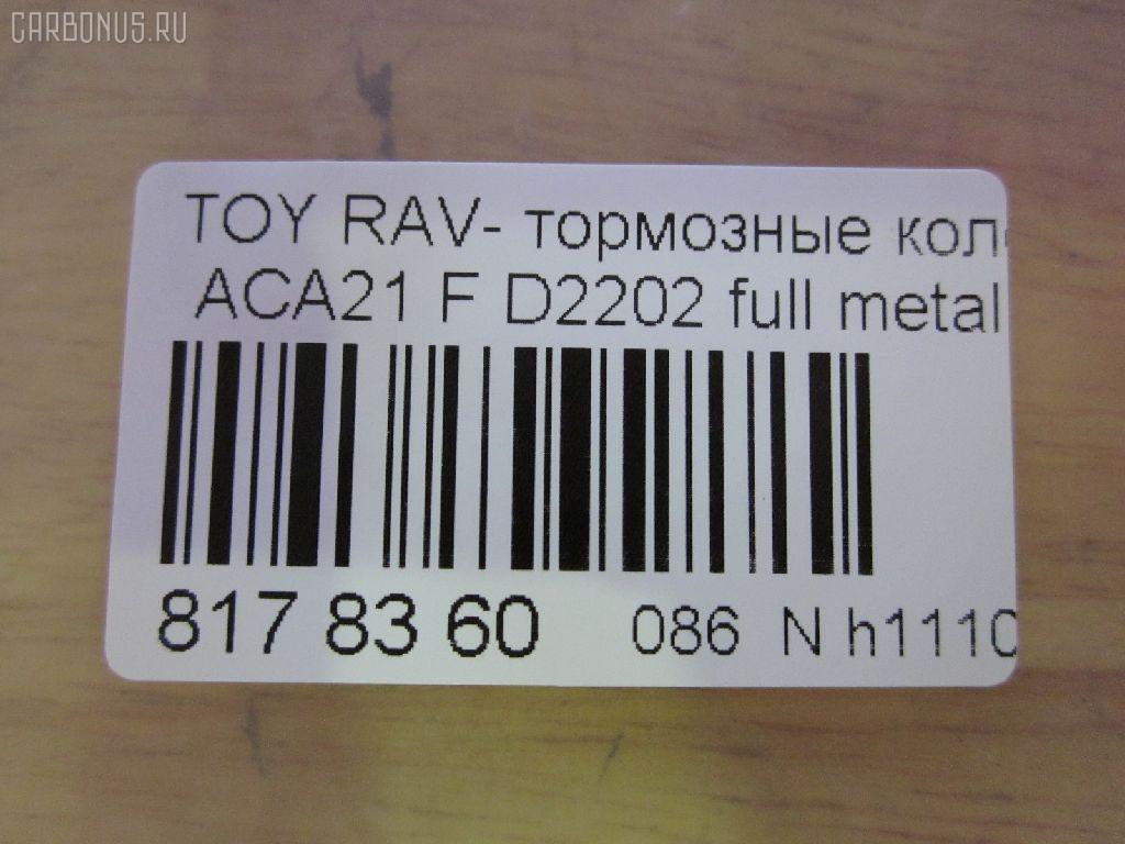 Тормозные колодки tds TD-086-1447, 0 986 424 719, 0 986 AB1 006, 0 986 AB2 127, 0 986 TB2 390, 0101ACA20F, 010842120885, 025 235 8517, 025 235 8517PD, 02716C, 04465-42070, 04465-42071, 04465-42080, 04465-42110, 04465-42130, 04465-AZ011, 0446542070, 0446542071, 0446542080, 0446542110, 0446542130, 04465YZZCN, 04465YZZCS, 05P958, 0813 00, 081300, 0986AB2383, 10 BPF 00084 000, 1001011632, 1050010, 10551, 1070120043, 10802902, 10805902, 10805902J, 1111 F, 1170418, 120993, 13046058482, 13046058482NSETMS, 1385, 14200174, 1447D, 1486212, 1501224555, 1512227, 1617265780, 179921, 17BP9174J, 181519, 181519396, 181519400, 18500058034, 191155, 1Y5K3328ZE, 2135020, 2152, 2204300, 224555, 23585, 23585 00 701 00, 2358501, 2358517005T4047, 235851701, 24124Z, 26299, 281300, 3000107, 321732CEGT, 321732EGT, 321732IEGT, 32448, 363700201281, 363702161291, 37230, 37230 OE, 402B0211, 4450, 4863602310, 4863602319, 4UP04158, 5002280, 50280, 5610107, 572487B, 572487J, 572487S, 597517, 598536, 600000097850, 600203995, 605848, 6132519, 6260958, 656, 6768, 696881, 7699, 7738D862, 7800, 8110 13024, 81300, 8224300, 824 000BSX, 824 000LSX, 824000SX, 837800, 8DB 355 027721, 8DB355009741, 986424719, A1N008, AA0114, AC1125C, AC696881D, ADB0944, ADB0944HD, ADB0944SL, ADT342120, AFP455, AKD1447, AKD1447L, AMDJBF466, AN-640K, AN640KX, AS-T425, AS1402, AS21402, AS42071, ATKD2640, AV261, AW1810281, AY040-TY063, AY040TY063, B010191, B110979, B1G10212942, BB0244, BBP1803, BC1514, BD S379, BD7511, BL1922A1, BP001632, BP011632, BP0533, BP1011, BP1271, BP21447, BP43084, BP9067, BP958, BPA081300, BPF087, BPT90, BPTO1924, BRP1632, BS2701, C12100, C12100ABE, C12100JC, C12100LUC, C12100PR, CBP0944, CD2202, CD2202STD, CD2202TYPED, CD2204M, CD2204MSTD, CD2204MTYPED, CF1447, CKT12, CMX862, D215, D215E, D2202, D2202-02, D220201, D862, D86277380, DB1432, DBP1514, DFP3251, DIS21551, DP104A178, DP104A178P, DP5172, DX7FD513, E100503, E400503, E500503, EC1233, ELT862, F 03B 150 084, FB210461, FBP1259, FD6999A, FDB1514, FK2202, FP0862, FQT1514, FSL1514, G0446542070, G1244TF, GBP081300, GDB3251, GDB3251S, GK1026, GP02202, GP1233, HKPTY100, HP5035, IB153096, IBD1280, IE181519, J3602092, J3602095, JAPPA280AF, JBP0051, JQ1013028, K641200, KBP082, KBP9011, KD2640, KT0500091, KT3251STD, KT3251T, LP1632, LVXL1109, MBP1271, MD2202S, MD268, MDB2155, MFP2280, MKD862, MN-405, MPT51, MS1447, MX862, N1454, N1A008, NDP-358, NKT1146, NP1036, NP2209, P 83 055, P83055, P913300, PA1504, PA280AF, PA280MK, PAD1262, PBP1514, PBP1514KOR, PCP1228, PD15513, PD628, PF 1911, PF-1447, PF1385, PF1447, PKF040, PKF065, PN1447, PRP0615, PRP06153M, Q0930082, Q0930656, QF64200, RB1519, RN625, RNZ296, S700311, SBP1514, SMB23585, SN111, SP 308, SP 308 PR, SP1233, SS111S, ST0446542130, T1281, T281299, T360A13, TABP2020, TCA1127, TD1447, TG640, TH358, TN625, TY21154K, V700025, V9118A085, VP447, WBP23585A, WS341200, ZD862 на Toyota Rav4 ACA21W Фото 2