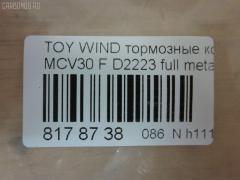 Тормозные колодки tds TD-086-1480, 0 986 495 160, 0 986 495 373, 0 986 AB1 402, 0 986 AB2 095, 0101ACV30F, 025 238 5516, 04465-08030, 04465-21020, 04465-28510, 04465-33270, 04465-33280, 04465-33340, 04465-33350, 04465-65020, 04465-65021, 0446508030, 0446521020, 0446533270, 0446533280, 0446533350, 0446565020, 0446565021, 04465YZZEA, 05P1792, 0898 00, 089800, 0986AB2388, 10801212, 113065, 12254, 12255, 1510017, 181690, 181690200, 192964, 1YHV3328ZE, 21345, 2385501, 289800, 3000304, 37822, 402B1481, 446508030, 446533340, 446533350, 50022013, 502013, 553CS, 6261792, 89800, 8DB 355 027981, 8DB355014441, 909000SX, A1N106, AC1111C, ADB01516, ADB01516HD, ADT342164, AF2223, AFP495, AKD1480, AKD1480L, AN-670K, AN670KE, AN670KX, AS-T492, AV1042, AW1810407, AY040-TY068, AY040TY068, BB0274, BBP2121, BD7537, BL2485B1, BP1145, BP1690, BP21480, BP3209, BP43443, BP9108, BPF010, BPT75, BS2081, C110192390, C12099JC, C12099JC1, C12120PR, C12125ABE, C12125JC, CBP01516, CD2223, CD2223STD, CD2223TYPED, CKT114, CKT20, CLN1136, CMX906, CMX906A, D2223, D2223-02, D222301, D2292, DB1490, DFP7677, DG1249TF, DIS23111, DP1010100544, DP104A162, DP104A162P, DP5343, EC1372, ELT906, ELT906A, FP0906, FPE190, GDB3610, GDB3612, GDB7677, GK1034, GK1127, GP02223, HP5054, HP8523, IPB101F, J3602121, J3602126, JBP0057, KBP9090, KD2639, KT0500102, LP1767, LP2132, MBP1690, MD2223S, MD314, MDB2311, MFP22013, MKD906, MKD906A, MN-394, MPT45, MS1480, MX906, MX906A, NDP-367, NKT1539, NP1024, P0215NY, P83105, P998300, PA2013AF, PAD1852, PBP7677, PBP7677KOR, PCP1477, PF-1480, PF1480, PF1932, PKF033, PN1480, PRP1884, RB1690, RB1690200, RN624, SN892, SP 474, SP 474 PR, SP1372, SS892S, ST0446528510, T1828, T281328, TABP2103, TCA1075, TD1480, TH367, TN624, V9118A089, WD2223 на Toyota Windom MCV30 Фото 3