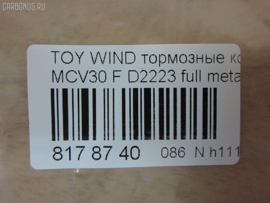 Тормозные колодки tds TD-086-1480, 0 986 495 160, 0 986 495 373, 0 986 AB1 402, 0 986 AB2 095, 0101ACV30F, 025 238 5516, 04465-08030, 04465-21020, 04465-28510, 04465-33270, 04465-33280, 04465-33340, 04465-33350, 04465-65020, 04465-65021, 0446508030, 0446521020, 0446533270, 0446533280, 0446533350, 0446565020, 0446565021, 04465YZZEA, 05P1792, 0898 00, 089800, 0986AB2388, 10801212, 113065, 12254, 12255, 1510017, 181690, 181690200, 192964, 1YHV3328ZE, 21345, 2385501, 289800, 3000304, 37822, 402B1481, 446508030, 446533340, 446533350, 50022013, 502013, 553CS, 6261792, 89800, 8DB 355 027981, 8DB355014441, 909000SX, A1N106, AC1111C, ADB01516, ADB01516HD, ADT342164, AF2223, AFP495, AKD1480, AKD1480L, AN-670K, AN670KE, AN670KX, AS-T492, AV1042, AW1810407, AY040-TY068, AY040TY068, BB0274, BBP2121, BD7537, BL2485B1, BP1145, BP1690, BP21480, BP3209, BP43443, BP9108, BPF010, BPT75, BS2081, C110192390, C12099JC, C12099JC1, C12120PR, C12125ABE, C12125JC, CBP01516, CD2223, CD2223STD, CD2223TYPED, CKT114, CKT20, CLN1136, CMX906, CMX906A, D2223, D2223-02, D222301, D2292, DB1490, DFP7677, DG1249TF, DIS23111, DP1010100544, DP104A162, DP104A162P, DP5343, EC1372, ELT906, ELT906A, FP0906, FPE190, GDB3610, GDB3612, GDB7677, GK1034, GK1127, GP02223, HP5054, HP8523, IPB101F, J3602121, J3602126, JBP0057, KBP9090, KD2639, KT0500102, LP1767, LP2132, MBP1690, MD2223S, MD314, MDB2311, MFP22013, MKD906, MKD906A, MN-394, MPT45, MS1480, MX906, MX906A, NDP-367, NKT1539, NP1024, P0215NY, P83105, P998300, PA2013AF, PAD1852, PBP7677, PBP7677KOR, PCP1477, PF-1480, PF1480, PF1932, PKF033, PN1480, PRP1884, RB1690, RB1690200, RN624, SN892, SP 474, SP 474 PR, SP1372, SS892S, ST0446528510, T1828, T281328, TABP2103, TCA1075, TD1480, TH367, TN624, V9118A089, WD2223 на Toyota Estima ACR30W Фото 2