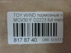 Тормозные колодки tds TD-086-1480, 0 986 495 160, 0 986 495 373, 0 986 AB1 402, 0 986 AB2 095, 0101ACV30F, 025 238 5516, 04465-08030, 04465-21020, 04465-28510, 04465-33270, 04465-33280, 04465-33340, 04465-33350, 04465-65020, 04465-65021, 0446508030, 0446521020, 0446533270, 0446533280, 0446533350, 0446565020, 0446565021, 04465YZZEA, 05P1792, 0898 00, 089800, 0986AB2388, 10801212, 113065, 12254, 12255, 1510017, 181690, 181690200, 192964, 1YHV3328ZE, 21345, 2385501, 289800, 3000304, 37822, 402B1481, 446508030, 446533340, 446533350, 50022013, 502013, 553CS, 6261792, 89800, 8DB 355 027981, 8DB355014441, 909000SX, A1N106, AC1111C, ADB01516, ADB01516HD, ADT342164, AF2223, AFP495, AKD1480, AKD1480L, AN-670K, AN670KE, AN670KX, AS-T492, AV1042, AW1810407, AY040-TY068, AY040TY068, BB0274, BBP2121, BD7537, BL2485B1, BP1145, BP1690, BP21480, BP3209, BP43443, BP9108, BPF010, BPT75, BS2081, C110192390, C12099JC, C12099JC1, C12120PR, C12125ABE, C12125JC, CBP01516, CD2223, CD2223STD, CD2223TYPED, CKT114, CKT20, CLN1136, CMX906, CMX906A, D2223, D2223-02, D222301, D2292, DB1490, DFP7677, DG1249TF, DIS23111, DP1010100544, DP104A162, DP104A162P, DP5343, EC1372, ELT906, ELT906A, FP0906, FPE190, GDB3610, GDB3612, GDB7677, GK1034, GK1127, GP02223, HP5054, HP8523, IPB101F, J3602121, J3602126, JBP0057, KBP9090, KD2639, KT0500102, LP1767, LP2132, MBP1690, MD2223S, MD314, MDB2311, MFP22013, MKD906, MKD906A, MN-394, MPT45, MS1480, MX906, MX906A, NDP-367, NKT1539, NP1024, P0215NY, P83105, P998300, PA2013AF, PAD1852, PBP7677, PBP7677KOR, PCP1477, PF-1480, PF1480, PF1932, PKF033, PN1480, PRP1884, RB1690, RB1690200, RN624, SN892, SP 474, SP 474 PR, SP1372, SS892S, ST0446528510, T1828, T281328, TABP2103, TCA1075, TD1480, TH367, TN624, V9118A089, WD2223 на Toyota Estima ACR30W Фото 2