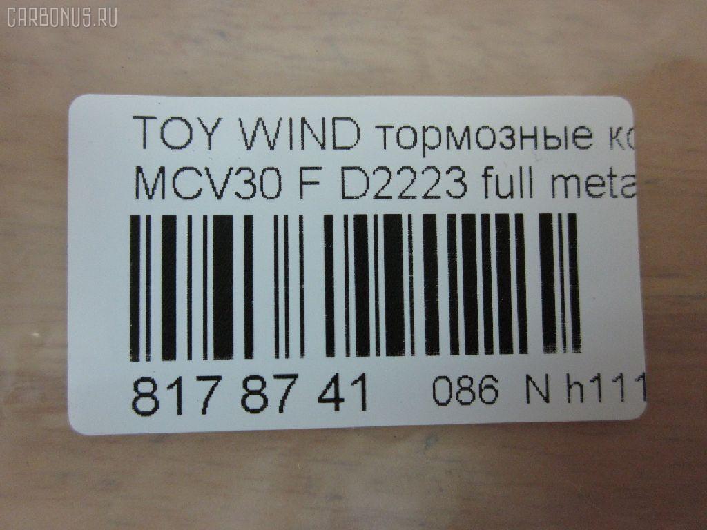 Тормозные колодки tds TD-086-1480, 0 986 495 160, 0 986 495 373, 0 986 AB1 402, 0 986 AB2 095, 0101ACV30F, 025 238 5516, 04465-08030, 04465-21020, 04465-28510, 04465-33270, 04465-33280, 04465-33340, 04465-33350, 04465-65020, 04465-65021, 0446508030, 0446521020, 0446533270, 0446533280, 0446533350, 0446565020, 0446565021, 04465YZZEA, 05P1792, 0898 00, 089800, 0986AB2388, 10801212, 113065, 12254, 12255, 1510017, 181690, 181690200, 192964, 1YHV3328ZE, 21345, 2385501, 289800, 3000304, 37822, 402B1481, 446508030, 446533340, 446533350, 50022013, 502013, 553CS, 6261792, 89800, 8DB 355 027981, 8DB355014441, 909000SX, A1N106, AC1111C, ADB01516, ADB01516HD, ADT342164, AF2223, AFP495, AKD1480, AKD1480L, AN-670K, AN670KE, AN670KX, AS-T492, AV1042, AW1810407, AY040-TY068, AY040TY068, BB0274, BBP2121, BD7537, BL2485B1, BP1145, BP1690, BP21480, BP3209, BP43443, BP9108, BPF010, BPT75, BS2081, C110192390, C12099JC, C12099JC1, C12120PR, C12125ABE, C12125JC, CBP01516, CD2223, CD2223STD, CD2223TYPED, CKT114, CKT20, CLN1136, CMX906, CMX906A, D2223, D2223-02, D222301, D2292, DB1490, DFP7677, DG1249TF, DIS23111, DP1010100544, DP104A162, DP104A162P, DP5343, EC1372, ELT906, ELT906A, FP0906, FPE190, GDB3610, GDB3612, GDB7677, GK1034, GK1127, GP02223, HP5054, HP8523, IPB101F, J3602121, J3602126, JBP0057, KBP9090, KD2639, KT0500102, LP1767, LP2132, MBP1690, MD2223S, MD314, MDB2311, MFP22013, MKD906, MKD906A, MN-394, MPT45, MS1480, MX906, MX906A, NDP-367, NKT1539, NP1024, P0215NY, P83105, P998300, PA2013AF, PAD1852, PBP7677, PBP7677KOR, PCP1477, PF-1480, PF1480, PF1932, PKF033, PN1480, PRP1884, RB1690, RB1690200, RN624, SN892, SP 474, SP 474 PR, SP1372, SS892S, ST0446528510, T1828, T281328, TABP2103, TCA1075, TD1480, TH367, TN624, V9118A089, WD2223 на Toyota Estima ACR30W Фото 2