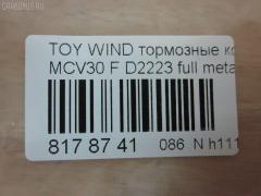 Тормозные колодки tds TD-086-1480, 0 986 495 160, 0 986 495 373, 0 986 AB1 402, 0 986 AB2 095, 0101ACV30F, 025 238 5516, 04465-08030, 04465-21020, 04465-28510, 04465-33270, 04465-33280, 04465-33340, 04465-33350, 04465-65020, 04465-65021, 0446508030, 0446521020, 0446533270, 0446533280, 0446533350, 0446565020, 0446565021, 04465YZZEA, 05P1792, 0898 00, 089800, 0986AB2388, 10801212, 113065, 12254, 12255, 1510017, 181690, 181690200, 192964, 1YHV3328ZE, 21345, 2385501, 289800, 3000304, 37822, 402B1481, 446508030, 446533340, 446533350, 50022013, 502013, 553CS, 6261792, 89800, 8DB 355 027981, 8DB355014441, 909000SX, A1N106, AC1111C, ADB01516, ADB01516HD, ADT342164, AF2223, AFP495, AKD1480, AKD1480L, AN-670K, AN670KE, AN670KX, AS-T492, AV1042, AW1810407, AY040-TY068, AY040TY068, BB0274, BBP2121, BD7537, BL2485B1, BP1145, BP1690, BP21480, BP3209, BP43443, BP9108, BPF010, BPT75, BS2081, C110192390, C12099JC, C12099JC1, C12120PR, C12125ABE, C12125JC, CBP01516, CD2223, CD2223STD, CD2223TYPED, CKT114, CKT20, CLN1136, CMX906, CMX906A, D2223, D2223-02, D222301, D2292, DB1490, DFP7677, DG1249TF, DIS23111, DP1010100544, DP104A162, DP104A162P, DP5343, EC1372, ELT906, ELT906A, FP0906, FPE190, GDB3610, GDB3612, GDB7677, GK1034, GK1127, GP02223, HP5054, HP8523, IPB101F, J3602121, J3602126, JBP0057, KBP9090, KD2639, KT0500102, LP1767, LP2132, MBP1690, MD2223S, MD314, MDB2311, MFP22013, MKD906, MKD906A, MN-394, MPT45, MS1480, MX906, MX906A, NDP-367, NKT1539, NP1024, P0215NY, P83105, P998300, PA2013AF, PAD1852, PBP7677, PBP7677KOR, PCP1477, PF-1480, PF1480, PF1932, PKF033, PN1480, PRP1884, RB1690, RB1690200, RN624, SN892, SP 474, SP 474 PR, SP1372, SS892S, ST0446528510, T1828, T281328, TABP2103, TCA1075, TD1480, TH367, TN624, V9118A089, WD2223 на Toyota Estima ACR30W Фото 2