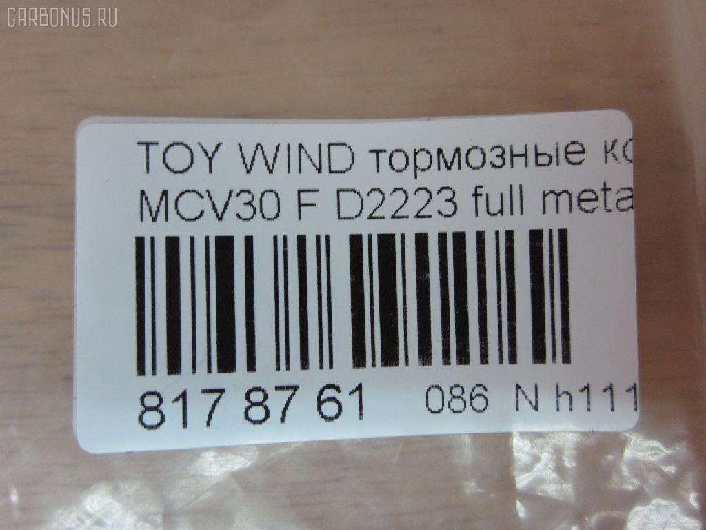 Тормозные колодки tds TD-086-1480, 0 986 495 160, 0 986 495 373, 0 986 AB1 402, 0 986 AB2 095, 0101ACV30F, 025 238 5516, 04465-08030, 04465-21020, 04465-28510, 04465-33270, 04465-33280, 04465-33340, 04465-33350, 04465-65020, 04465-65021, 0446508030, 0446521020, 0446533270, 0446533280, 0446533350, 0446565020, 0446565021, 04465YZZEA, 05P1792, 0898 00, 089800, 0986AB2388, 10801212, 113065, 12254, 12255, 1510017, 181690, 181690200, 192964, 1YHV3328ZE, 21345, 2385501, 289800, 3000304, 37822, 402B1481, 446508030, 446533340, 446533350, 50022013, 502013, 553CS, 6261792, 89800, 8DB 355 027981, 8DB355014441, 909000SX, A1N106, AC1111C, ADB01516, ADB01516HD, ADT342164, AF2223, AFP495, AKD1480, AKD1480L, AN-670K, AN670KE, AN670KX, AS-T492, AV1042, AW1810407, AY040-TY068, AY040TY068, BB0274, BBP2121, BD7537, BL2485B1, BP1145, BP1690, BP21480, BP3209, BP43443, BP9108, BPF010, BPT75, BS2081, C110192390, C12099JC, C12099JC1, C12120PR, C12125ABE, C12125JC, CBP01516, CD2223, CD2223STD, CD2223TYPED, CKT114, CKT20, CLN1136, CMX906, CMX906A, D2223, D2223-02, D222301, D2292, DB1490, DFP7677, DG1249TF, DIS23111, DP1010100544, DP104A162, DP104A162P, DP5343, EC1372, ELT906, ELT906A, FP0906, FPE190, GDB3610, GDB3612, GDB7677, GK1034, GK1127, GP02223, HP5054, HP8523, IPB101F, J3602121, J3602126, JBP0057, KBP9090, KD2639, KT0500102, LP1767, LP2132, MBP1690, MD2223S, MD314, MDB2311, MFP22013, MKD906, MKD906A, MN-394, MPT45, MS1480, MX906, MX906A, NDP-367, NKT1539, NP1024, P0215NY, P83105, P998300, PA2013AF, PAD1852, PBP7677, PBP7677KOR, PCP1477, PF-1480, PF1480, PF1932, PKF033, PN1480, PRP1884, RB1690, RB1690200, RN624, SN892, SP 474, SP 474 PR, SP1372, SS892S, ST0446528510, T1828, T281328, TABP2103, TCA1075, TD1480, TH367, TN624, V9118A089, WD2223 на Toyota Estima ACR30W Фото 2