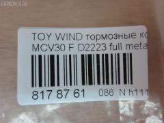 Тормозные колодки tds TD-086-1480, 0 986 495 160, 0 986 495 373, 0 986 AB1 402, 0 986 AB2 095, 0101ACV30F, 025 238 5516, 04465-08030, 04465-21020, 04465-28510, 04465-33270, 04465-33280, 04465-33340, 04465-33350, 04465-65020, 04465-65021, 0446508030, 0446521020, 0446533270, 0446533280, 0446533350, 0446565020, 0446565021, 04465YZZEA, 05P1792, 0898 00, 089800, 0986AB2388, 10801212, 113065, 12254, 12255, 1510017, 181690, 181690200, 192964, 1YHV3328ZE, 21345, 2385501, 289800, 3000304, 37822, 402B1481, 446508030, 446533340, 446533350, 50022013, 502013, 553CS, 6261792, 89800, 8DB 355 027981, 8DB355014441, 909000SX, A1N106, AC1111C, ADB01516, ADB01516HD, ADT342164, AF2223, AFP495, AKD1480, AKD1480L, AN-670K, AN670KE, AN670KX, AS-T492, AV1042, AW1810407, AY040-TY068, AY040TY068, BB0274, BBP2121, BD7537, BL2485B1, BP1145, BP1690, BP21480, BP3209, BP43443, BP9108, BPF010, BPT75, BS2081, C110192390, C12099JC, C12099JC1, C12120PR, C12125ABE, C12125JC, CBP01516, CD2223, CD2223STD, CD2223TYPED, CKT114, CKT20, CLN1136, CMX906, CMX906A, D2223, D2223-02, D222301, D2292, DB1490, DFP7677, DG1249TF, DIS23111, DP1010100544, DP104A162, DP104A162P, DP5343, EC1372, ELT906, ELT906A, FP0906, FPE190, GDB3610, GDB3612, GDB7677, GK1034, GK1127, GP02223, HP5054, HP8523, IPB101F, J3602121, J3602126, JBP0057, KBP9090, KD2639, KT0500102, LP1767, LP2132, MBP1690, MD2223S, MD314, MDB2311, MFP22013, MKD906, MKD906A, MN-394, MPT45, MS1480, MX906, MX906A, NDP-367, NKT1539, NP1024, P0215NY, P83105, P998300, PA2013AF, PAD1852, PBP7677, PBP7677KOR, PCP1477, PF-1480, PF1480, PF1932, PKF033, PN1480, PRP1884, RB1690, RB1690200, RN624, SN892, SP 474, SP 474 PR, SP1372, SS892S, ST0446528510, T1828, T281328, TABP2103, TCA1075, TD1480, TH367, TN624, V9118A089, WD2223 на Toyota Estima ACR30W Фото 2