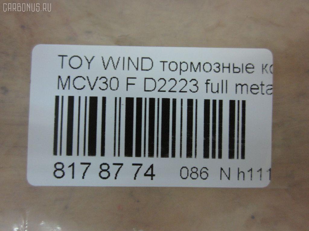 Тормозные колодки tds TD-086-1480, 0 986 495 160, 0 986 495 373, 0 986 AB1 402, 0 986 AB2 095, 0101ACV30F, 025 238 5516, 04465-08030, 04465-21020, 04465-28510, 04465-33270, 04465-33280, 04465-33340, 04465-33350, 04465-65020, 04465-65021, 0446508030, 0446521020, 0446533270, 0446533280, 0446533350, 0446565020, 0446565021, 04465YZZEA, 05P1792, 0898 00, 089800, 0986AB2388, 10801212, 113065, 12254, 12255, 1510017, 181690, 181690200, 192964, 1YHV3328ZE, 21345, 2385501, 289800, 3000304, 37822, 402B1481, 446508030, 446533340, 446533350, 50022013, 502013, 553CS, 6261792, 89800, 8DB 355 027981, 8DB355014441, 909000SX, A1N106, AC1111C, ADB01516, ADB01516HD, ADT342164, AF2223, AFP495, AKD1480, AKD1480L, AN-670K, AN670KE, AN670KX, AS-T492, AV1042, AW1810407, AY040-TY068, AY040TY068, BB0274, BBP2121, BD7537, BL2485B1, BP1145, BP1690, BP21480, BP3209, BP43443, BP9108, BPF010, BPT75, BS2081, C110192390, C12099JC, C12099JC1, C12120PR, C12125ABE, C12125JC, CBP01516, CD2223, CD2223STD, CD2223TYPED, CKT114, CKT20, CLN1136, CMX906, CMX906A, D2223, D2223-02, D222301, D2292, DB1490, DFP7677, DG1249TF, DIS23111, DP1010100544, DP104A162, DP104A162P, DP5343, EC1372, ELT906, ELT906A, FP0906, FPE190, GDB3610, GDB3612, GDB7677, GK1034, GK1127, GP02223, HP5054, HP8523, IPB101F, J3602121, J3602126, JBP0057, KBP9090, KD2639, KT0500102, LP1767, LP2132, MBP1690, MD2223S, MD314, MDB2311, MFP22013, MKD906, MKD906A, MN-394, MPT45, MS1480, MX906, MX906A, NDP-367, NKT1539, NP1024, P0215NY, P83105, P998300, PA2013AF, PAD1852, PBP7677, PBP7677KOR, PCP1477, PF-1480, PF1480, PF1932, PKF033, PN1480, PRP1884, RB1690, RB1690200, RN624, SN892, SP 474, SP 474 PR, SP1372, SS892S, ST0446528510, T1828, T281328, TABP2103, TCA1075, TD1480, TH367, TN624, V9118A089, WD2223 на Toyota Estima ACR30W Фото 2