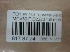 Тормозные колодки tds TD-086-1480, 0 986 495 160, 0 986 495 373, 0 986 AB1 402, 0 986 AB2 095, 0101ACV30F, 025 238 5516, 04465-08030, 04465-21020, 04465-28510, 04465-33270, 04465-33280, 04465-33340, 04465-33350, 04465-65020, 04465-65021, 0446508030, 0446521020, 0446533270, 0446533280, 0446533350, 0446565020, 0446565021, 04465YZZEA, 05P1792, 0898 00, 089800, 0986AB2388, 10801212, 113065, 12254, 12255, 1510017, 181690, 181690200, 192964, 1YHV3328ZE, 21345, 2385501, 289800, 3000304, 37822, 402B1481, 446508030, 446533340, 446533350, 50022013, 502013, 553CS, 6261792, 89800, 8DB 355 027981, 8DB355014441, 909000SX, A1N106, AC1111C, ADB01516, ADB01516HD, ADT342164, AF2223, AFP495, AKD1480, AKD1480L, AN-670K, AN670KE, AN670KX, AS-T492, AV1042, AW1810407, AY040-TY068, AY040TY068, BB0274, BBP2121, BD7537, BL2485B1, BP1145, BP1690, BP21480, BP3209, BP43443, BP9108, BPF010, BPT75, BS2081, C110192390, C12099JC, C12099JC1, C12120PR, C12125ABE, C12125JC, CBP01516, CD2223, CD2223STD, CD2223TYPED, CKT114, CKT20, CLN1136, CMX906, CMX906A, D2223, D2223-02, D222301, D2292, DB1490, DFP7677, DG1249TF, DIS23111, DP1010100544, DP104A162, DP104A162P, DP5343, EC1372, ELT906, ELT906A, FP0906, FPE190, GDB3610, GDB3612, GDB7677, GK1034, GK1127, GP02223, HP5054, HP8523, IPB101F, J3602121, J3602126, JBP0057, KBP9090, KD2639, KT0500102, LP1767, LP2132, MBP1690, MD2223S, MD314, MDB2311, MFP22013, MKD906, MKD906A, MN-394, MPT45, MS1480, MX906, MX906A, NDP-367, NKT1539, NP1024, P0215NY, P83105, P998300, PA2013AF, PAD1852, PBP7677, PBP7677KOR, PCP1477, PF-1480, PF1480, PF1932, PKF033, PN1480, PRP1884, RB1690, RB1690200, RN624, SN892, SP 474, SP 474 PR, SP1372, SS892S, ST0446528510, T1828, T281328, TABP2103, TCA1075, TD1480, TH367, TN624, V9118A089, WD2223 на Toyota Estima ACR30W Фото 2