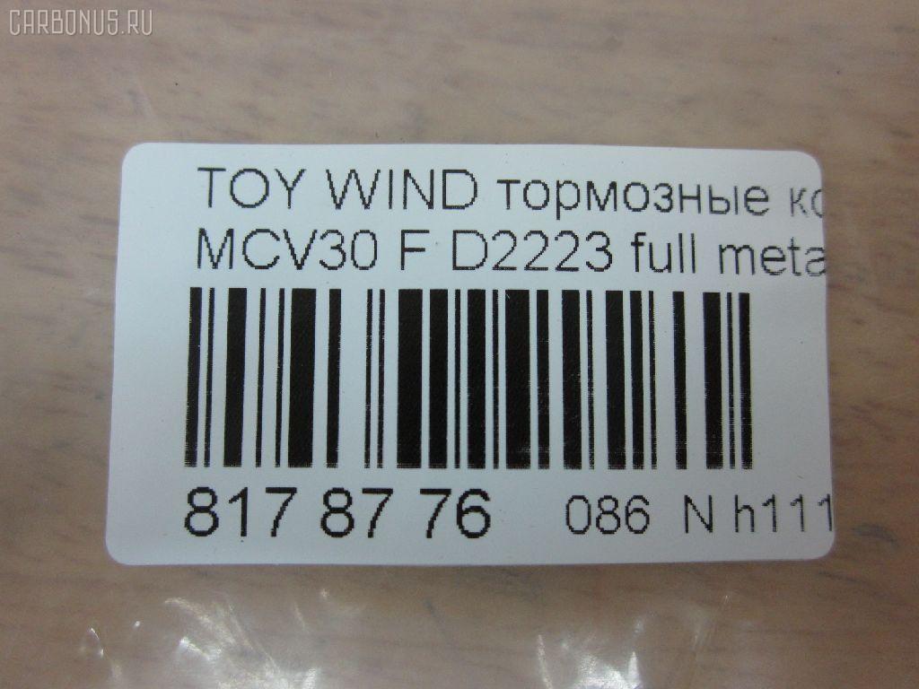 Тормозные колодки tds TD-086-1480, 0 986 495 160, 0 986 495 373, 0 986 AB1 402, 0 986 AB2 095, 0101ACV30F, 025 238 5516, 04465-08030, 04465-21020, 04465-28510, 04465-33270, 04465-33280, 04465-33340, 04465-33350, 04465-65020, 04465-65021, 0446508030, 0446521020, 0446533270, 0446533280, 0446533350, 0446565020, 0446565021, 04465YZZEA, 05P1792, 0898 00, 089800, 0986AB2388, 10801212, 113065, 12254, 12255, 1510017, 181690, 181690200, 192964, 1YHV3328ZE, 21345, 2385501, 289800, 3000304, 37822, 402B1481, 446508030, 446533340, 446533350, 50022013, 502013, 553CS, 6261792, 89800, 8DB 355 027981, 8DB355014441, 909000SX, A1N106, AC1111C, ADB01516, ADB01516HD, ADT342164, AF2223, AFP495, AKD1480, AKD1480L, AN-670K, AN670KE, AN670KX, AS-T492, AV1042, AW1810407, AY040-TY068, AY040TY068, BB0274, BBP2121, BD7537, BL2485B1, BP1145, BP1690, BP21480, BP3209, BP43443, BP9108, BPF010, BPT75, BS2081, C110192390, C12099JC, C12099JC1, C12120PR, C12125ABE, C12125JC, CBP01516, CD2223, CD2223STD, CD2223TYPED, CKT114, CKT20, CLN1136, CMX906, CMX906A, D2223, D2223-02, D222301, D2292, DB1490, DFP7677, DG1249TF, DIS23111, DP1010100544, DP104A162, DP104A162P, DP5343, EC1372, ELT906, ELT906A, FP0906, FPE190, GDB3610, GDB3612, GDB7677, GK1034, GK1127, GP02223, HP5054, HP8523, IPB101F, J3602121, J3602126, JBP0057, KBP9090, KD2639, KT0500102, LP1767, LP2132, MBP1690, MD2223S, MD314, MDB2311, MFP22013, MKD906, MKD906A, MN-394, MPT45, MS1480, MX906, MX906A, NDP-367, NKT1539, NP1024, P0215NY, P83105, P998300, PA2013AF, PAD1852, PBP7677, PBP7677KOR, PCP1477, PF-1480, PF1480, PF1932, PKF033, PN1480, PRP1884, RB1690, RB1690200, RN624, SN892, SP 474, SP 474 PR, SP1372, SS892S, ST0446528510, T1828, T281328, TABP2103, TCA1075, TD1480, TH367, TN624, V9118A089, WD2223 на Toyota Estima ACR30W Фото 2