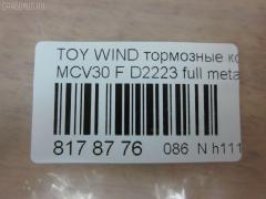 Тормозные колодки tds TD-086-1480, 0 986 495 160, 0 986 495 373, 0 986 AB1 402, 0 986 AB2 095, 0101ACV30F, 025 238 5516, 04465-08030, 04465-21020, 04465-28510, 04465-33270, 04465-33280, 04465-33340, 04465-33350, 04465-65020, 04465-65021, 0446508030, 0446521020, 0446533270, 0446533280, 0446533350, 0446565020, 0446565021, 04465YZZEA, 05P1792, 0898 00, 089800, 0986AB2388, 10801212, 113065, 12254, 12255, 1510017, 181690, 181690200, 192964, 1YHV3328ZE, 21345, 2385501, 289800, 3000304, 37822, 402B1481, 446508030, 446533340, 446533350, 50022013, 502013, 553CS, 6261792, 89800, 8DB 355 027981, 8DB355014441, 909000SX, A1N106, AC1111C, ADB01516, ADB01516HD, ADT342164, AF2223, AFP495, AKD1480, AKD1480L, AN-670K, AN670KE, AN670KX, AS-T492, AV1042, AW1810407, AY040-TY068, AY040TY068, BB0274, BBP2121, BD7537, BL2485B1, BP1145, BP1690, BP21480, BP3209, BP43443, BP9108, BPF010, BPT75, BS2081, C110192390, C12099JC, C12099JC1, C12120PR, C12125ABE, C12125JC, CBP01516, CD2223, CD2223STD, CD2223TYPED, CKT114, CKT20, CLN1136, CMX906, CMX906A, D2223, D2223-02, D222301, D2292, DB1490, DFP7677, DG1249TF, DIS23111, DP1010100544, DP104A162, DP104A162P, DP5343, EC1372, ELT906, ELT906A, FP0906, FPE190, GDB3610, GDB3612, GDB7677, GK1034, GK1127, GP02223, HP5054, HP8523, IPB101F, J3602121, J3602126, JBP0057, KBP9090, KD2639, KT0500102, LP1767, LP2132, MBP1690, MD2223S, MD314, MDB2311, MFP22013, MKD906, MKD906A, MN-394, MPT45, MS1480, MX906, MX906A, NDP-367, NKT1539, NP1024, P0215NY, P83105, P998300, PA2013AF, PAD1852, PBP7677, PBP7677KOR, PCP1477, PF-1480, PF1480, PF1932, PKF033, PN1480, PRP1884, RB1690, RB1690200, RN624, SN892, SP 474, SP 474 PR, SP1372, SS892S, ST0446528510, T1828, T281328, TABP2103, TCA1075, TD1480, TH367, TN624, V9118A089, WD2223 на Toyota Estima ACR30W Фото 2