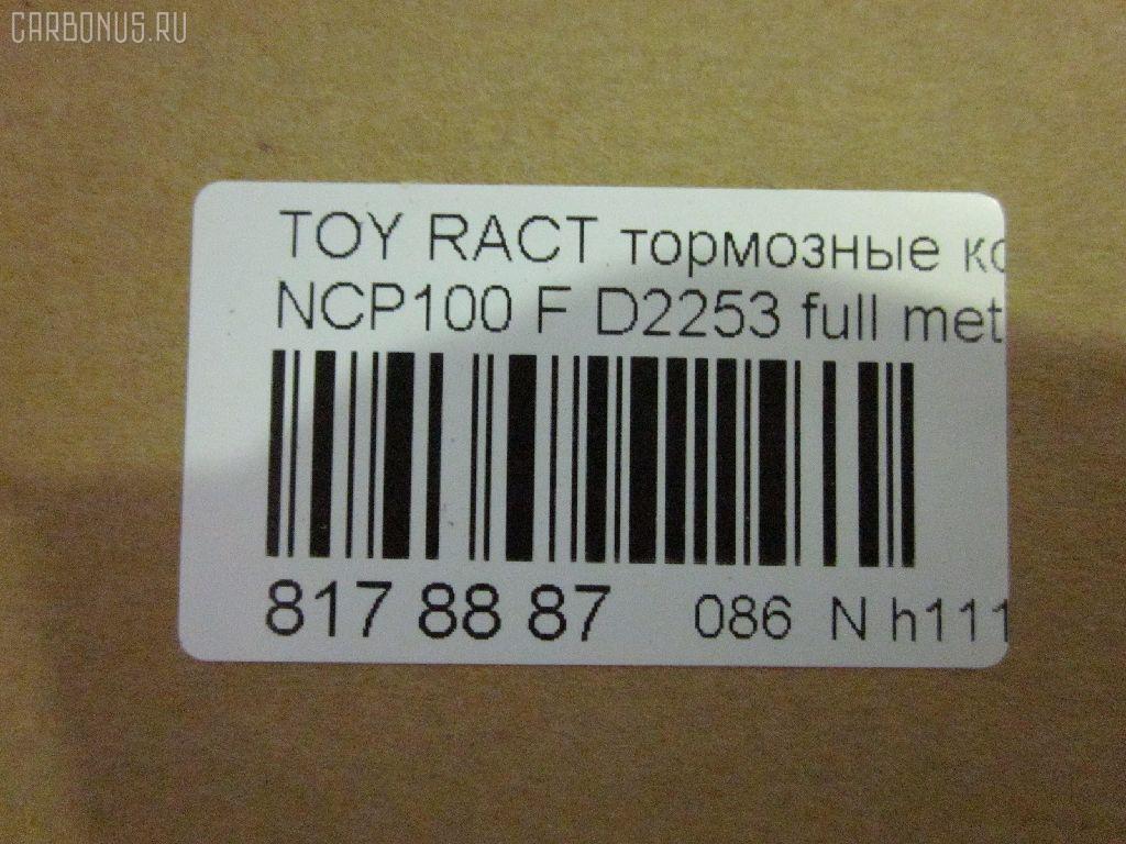 Тормозные колодки tds TD-086-1518, 0 986 495 109, 0 986 AB1 498, 0 986 AB2 135, 000 284BSX, 000284SX, 025 247 0817, 04465-52190, 04465-52240, 04465-52270, 04465-52300, 04465-52310, 04465-B1360, 044650D130, 0446552240, 04465B1360, 04465WY010, 0986AB2268, 121569, 12380, 1258 00, 125800, 181898, 18746, 191537, 1Y6C3328ZE, 2125800, 2470801, 321101IEGT, 321930EGT, 35015, 363700201764, 37542, 37542 OE, 402B0465, 402B0749, 446552300, 4863601619, 5002220, 50220, 558CS, 6134609, 7963S, 8110 13072, 8DB 355 028721, 8DB355013901, AC1158C, ADB01612, ADB01612HD, ADT342166, AFP538, AKD52270, AN-715K, AN715KE, AN715KX, AV1089, AW1810368, AY040-TY079, AY040TY079, B110959, B1110013, BBP2073, BC4081, BD7554, BL2581A1, BP012123, BP1110013, BP1610, BP1617, BP21518, BP3600, BP43383, BP9118, BPA125800, BPF009, BPT98, BRP2123, BS2079, C12113JC, C12127ABE, CD2253, CD2253STD, CD2253TYPED, CF1518, CKT160, CMX1628, CS939, D2253, D2253-02, DB3480AA, DFP7728, DP1010100540, EC1588, ELT1628, FBP1708, FO 235883, FP1068, FPE037, GDB3460, GDB7728, GK1173, GP02253, H04TY015, HP8642NY, HP9156, IBD1298, IE181898, JAPPA220AF, JBP0229, KBP9097, KD2523, KT3460T, LP2123, LVXL1726, MBP1617, MD2253S, MD357, MDB2956, MFP2220, MKD1628, MN-442, MS1518, MX1628, N3602140, NDP-420, NKT1575, NP1060, P 83 101, P1358300, P83086, PA1766, PA220AF, PBP1388, PCP1566, PF 4352, PF-1518, PF1518, PF1610, PKF014, PKF084, PN1518, RB1898, RN683, RNZ312, S700502, SN939, SP 673, SP 673 PR, SP1588, SS939S, ST0446552270, T11276, T1764, T281278, TABP2408, TD1518, TG1518, TH420, TN683, V9118A100, V9118A101, VBS3460PS, WS205100 на Toyota Ractis NCP100 Фото 2