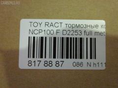 Тормозные колодки tds TD-086-1518, 0 986 495 109, 0 986 AB1 498, 0 986 AB2 135, 000 284BSX, 000284SX, 025 247 0817, 04465-52190, 04465-52240, 04465-52270, 04465-52300, 04465-52310, 04465-B1360, 044650D130, 0446552240, 04465B1360, 04465WY010, 0986AB2268, 121569, 12380, 1258 00, 125800, 181898, 18746, 191537, 1Y6C3328ZE, 2125800, 2470801, 321101IEGT, 321930EGT, 35015, 363700201764, 37542, 37542 OE, 402B0465, 402B0749, 446552300, 4863601619, 5002220, 50220, 558CS, 6134609, 7963S, 8110 13072, 8DB 355 028721, 8DB355013901, AC1158C, ADB01612, ADB01612HD, ADT342166, AFP538, AKD52270, AN-715K, AN715KE, AN715KX, AV1089, AW1810368, AY040-TY079, AY040TY079, B110959, B1110013, BBP2073, BC4081, BD7554, BL2581A1, BP012123, BP1110013, BP1610, BP1617, BP21518, BP3600, BP43383, BP9118, BPA125800, BPF009, BPT98, BRP2123, BS2079, C12113JC, C12127ABE, CD2253, CD2253STD, CD2253TYPED, CF1518, CKT160, CMX1628, CS939, D2253, D2253-02, DB3480AA, DFP7728, DP1010100540, EC1588, ELT1628, FBP1708, FO 235883, FP1068, FPE037, GDB3460, GDB7728, GK1173, GP02253, H04TY015, HP8642NY, HP9156, IBD1298, IE181898, JAPPA220AF, JBP0229, KBP9097, KD2523, KT3460T, LP2123, LVXL1726, MBP1617, MD2253S, MD357, MDB2956, MFP2220, MKD1628, MN-442, MS1518, MX1628, N3602140, NDP-420, NKT1575, NP1060, P 83 101, P1358300, P83086, PA1766, PA220AF, PBP1388, PCP1566, PF 4352, PF-1518, PF1518, PF1610, PKF014, PKF084, PN1518, RB1898, RN683, RNZ312, S700502, SN939, SP 673, SP 673 PR, SP1588, SS939S, ST0446552270, T11276, T1764, T281278, TABP2408, TD1518, TG1518, TH420, TN683, V9118A100, V9118A101, VBS3460PS, WS205100 на Toyota Ractis NCP100 Фото 2