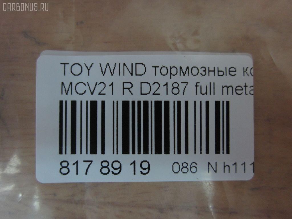 Тормозные колодки tds TD-086-1431, 0 986 424 730, 0 986 AB2 086, 0101MCV20R, 025 235 9215, 04466-32030, 04466-32040, 04466-47010, 0446606020, 0446632030, 0446632040, 0446647010, 0446653010, 04466YZZE3, 05P1112, 0801 00, 080100, 10 BPR 00118 000, 1051025, 10530, 1061001404, 10832302, 112512, 121063, 12207, 13046132782NSETMS, 1372, 1431D, 14500145, 1501224597, 1512254, 16 678 128 80, 179870, 17BP9168J, 181633, 181633396, 18500058128, 19374552, 1V0P2648Z, 1Y512648ZE, 2207520, 22119, 224597, 23592 00, 2359201, 2359204, 2359215004, 2359215004T4067, 2583501, 26328, 280100, 28012, 3010146, 321691EGT, 363702161385, 37330, 37330 OE, 402B0517, 446632030, 446632040, 446647010, 4863700610, 4863700619, 4UP03876, 50001686, 50001686 C, 5502224597, 5610505, 572559B, 572559J, 600000100350, 6013750, 6132789, 6261112, 7460, 7680, 7708D835, 80100, 8110 13077, 812 000BLSX, 812000BSX, 8227520, 872381, 8DB 355 024191, 8DB 355 027731, 8DB355010001, 986424730, A2N066, A604K, A604MXBP, AC1112C, AC872381D, ADB01172, ADB01172HD, ADT342121, AFP384, AKD0510, AKD1431, AKD1431W, AN-604K, AN604KE, AN604KX, AN606K, AS-T430, AS1456, AS604, AV1058, AV822, AW1810519, AY060-TY019, AY060TY019, BB0544, BB0584, BBP1878, BC1686, BD7517, BE209, BL1920A1, BP001740, BP011740, BP1139, BP1383, BP21431, BP3063, BP43444, BP9070, BPA080100, BPR014, BPR014N, BPT66, BRP1740, BS1865, C22022, C22022ABE, C22022AD, C22022JC, C22022PR, CBP01172, CD1517, CD2187, CD2187STD, CD2187TYPED, CF1431, CKT32, CLN1174, CMX835, D2187, D2187-02, D218701, D2187M, D2307M, D2333, D835, DB1434, DBP1686, DFP3278, DFP3339, DIS20841, DP1010100267, DP5166, E110361, E410361, E510361, EC2042, ELT835, FB210655, FD7101A, FDB1686, FO 909181, FP0835, G1238TR, G284, GBP080100, GDB3278, GDB7874, GK1046, GP02187, HP5091, HP8509NY, IB153062, J3612031, J3612032, JBP0047, JBPD2187MH, KBP9069, KD2721, KE0700178, KT0600205, LP1740, LVXL1658, MBP1383, MD2187S, MD273, MDB2084, MDB82084, MKD835, MN-357, MPT16, MS1431, MX835, NDP-307, NKT1140, NMN357, NP1035, P 83 063, P83063, P901300, PA1486, PAD1235, PBP1686, PF 4103, PF-1431, PF1371, PF1431, PKF018, PKFE18, PN1431, PRP1275, Q0930003, Q0930902, QF64500, RB1633, RN589, SA2042, SB35002, SBP1686, SKEPT16, SN672, SN908, SP 2042, SP 335, SP 335 PR, SS672S, ST0446632040, T0610315, T11438, T1308, T282436, T361A27, TABP2101, TCA1104, TD1431, TDB1238A, TG604, TG604C, TG688, TH307, TN589, V9118B028, VBS3278PS, WS340800 на Toyota Vista AZV50 Фото 2