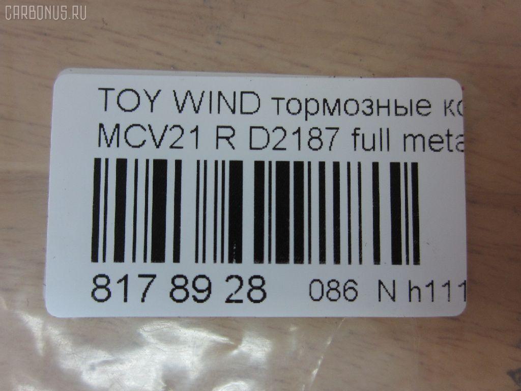 Тормозные колодки tds TD-086-1431, 0 986 424 730, 0 986 AB2 086, 0101MCV20R, 025 235 9215, 04466-32030, 04466-32040, 04466-47010, 0446606020, 0446632030, 0446632040, 0446647010, 0446653010, 04466YZZE3, 05P1112, 0801 00, 080100, 10 BPR 00118 000, 1051025, 10530, 1061001404, 10832302, 112512, 121063, 12207, 13046132782NSETMS, 1372, 1431D, 14500145, 1501224597, 1512254, 16 678 128 80, 179870, 17BP9168J, 181633, 181633396, 18500058128, 19374552, 1V0P2648Z, 1Y512648ZE, 2207520, 22119, 224597, 23592 00, 2359201, 2359204, 2359215004, 2359215004T4067, 2583501, 26328, 280100, 28012, 3010146, 321691EGT, 363702161385, 37330, 37330 OE, 402B0517, 446632030, 446632040, 446647010, 4863700610, 4863700619, 4UP03876, 50001686, 50001686 C, 5502224597, 5610505, 572559B, 572559J, 600000100350, 6013750, 6132789, 6261112, 7460, 7680, 7708D835, 80100, 8110 13077, 812 000BLSX, 812000BSX, 8227520, 872381, 8DB 355 024191, 8DB 355 027731, 8DB355010001, 986424730, A2N066, A604K, A604MXBP, AC1112C, AC872381D, ADB01172, ADB01172HD, ADT342121, AFP384, AKD0510, AKD1431, AKD1431W, AN-604K, AN604KE, AN604KX, AN606K, AS-T430, AS1456, AS604, AV1058, AV822, AW1810519, AY060-TY019, AY060TY019, BB0544, BB0584, BBP1878, BC1686, BD7517, BE209, BL1920A1, BP001740, BP011740, BP1139, BP1383, BP21431, BP3063, BP43444, BP9070, BPA080100, BPR014, BPR014N, BPT66, BRP1740, BS1865, C22022, C22022ABE, C22022AD, C22022JC, C22022PR, CBP01172, CD1517, CD2187, CD2187STD, CD2187TYPED, CF1431, CKT32, CLN1174, CMX835, D2187, D2187-02, D218701, D2187M, D2307M, D2333, D835, DB1434, DBP1686, DFP3278, DFP3339, DIS20841, DP1010100267, DP5166, E110361, E410361, E510361, EC2042, ELT835, FB210655, FD7101A, FDB1686, FO 909181, FP0835, G1238TR, G284, GBP080100, GDB3278, GDB7874, GK1046, GP02187, HP5091, HP8509NY, IB153062, J3612031, J3612032, JBP0047, JBPD2187MH, KBP9069, KD2721, KE0700178, KT0600205, LP1740, LVXL1658, MBP1383, MD2187S, MD273, MDB2084, MDB82084, MKD835, MN-357, MPT16, MS1431, MX835, NDP-307, NKT1140, NMN357, NP1035, P 83 063, P83063, P901300, PA1486, PAD1235, PBP1686, PF 4103, PF-1431, PF1371, PF1431, PKF018, PKFE18, PN1431, PRP1275, Q0930003, Q0930902, QF64500, RB1633, RN589, SA2042, SB35002, SBP1686, SKEPT16, SN672, SN908, SP 2042, SP 335, SP 335 PR, SS672S, ST0446632040, T0610315, T11438, T1308, T282436, T361A27, TABP2101, TCA1104, TD1431, TDB1238A, TG604, TG604C, TG688, TH307, TN589, V9118B028, VBS3278PS, WS340800 на Toyota Vista AZV50 Фото 2
