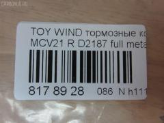 Тормозные колодки tds TD-086-1431, 0 986 424 730, 0 986 AB2 086, 0101MCV20R, 025 235 9215, 04466-32030, 04466-32040, 04466-47010, 0446606020, 0446632030, 0446632040, 0446647010, 0446653010, 04466YZZE3, 05P1112, 0801 00, 080100, 10 BPR 00118 000, 1051025, 10530, 1061001404, 10832302, 112512, 121063, 12207, 13046132782NSETMS, 1372, 1431D, 14500145, 1501224597, 1512254, 16 678 128 80, 179870, 17BP9168J, 181633, 181633396, 18500058128, 19374552, 1V0P2648Z, 1Y512648ZE, 2207520, 22119, 224597, 23592 00, 2359201, 2359204, 2359215004, 2359215004T4067, 2583501, 26328, 280100, 28012, 3010146, 321691EGT, 363702161385, 37330, 37330 OE, 402B0517, 446632030, 446632040, 446647010, 4863700610, 4863700619, 4UP03876, 50001686, 50001686 C, 5502224597, 5610505, 572559B, 572559J, 600000100350, 6013750, 6132789, 6261112, 7460, 7680, 7708D835, 80100, 8110 13077, 812 000BLSX, 812000BSX, 8227520, 872381, 8DB 355 024191, 8DB 355 027731, 8DB355010001, 986424730, A2N066, A604K, A604MXBP, AC1112C, AC872381D, ADB01172, ADB01172HD, ADT342121, AFP384, AKD0510, AKD1431, AKD1431W, AN-604K, AN604KE, AN604KX, AN606K, AS-T430, AS1456, AS604, AV1058, AV822, AW1810519, AY060-TY019, AY060TY019, BB0544, BB0584, BBP1878, BC1686, BD7517, BE209, BL1920A1, BP001740, BP011740, BP1139, BP1383, BP21431, BP3063, BP43444, BP9070, BPA080100, BPR014, BPR014N, BPT66, BRP1740, BS1865, C22022, C22022ABE, C22022AD, C22022JC, C22022PR, CBP01172, CD1517, CD2187, CD2187STD, CD2187TYPED, CF1431, CKT32, CLN1174, CMX835, D2187, D2187-02, D218701, D2187M, D2307M, D2333, D835, DB1434, DBP1686, DFP3278, DFP3339, DIS20841, DP1010100267, DP5166, E110361, E410361, E510361, EC2042, ELT835, FB210655, FD7101A, FDB1686, FO 909181, FP0835, G1238TR, G284, GBP080100, GDB3278, GDB7874, GK1046, GP02187, HP5091, HP8509NY, IB153062, J3612031, J3612032, JBP0047, JBPD2187MH, KBP9069, KD2721, KE0700178, KT0600205, LP1740, LVXL1658, MBP1383, MD2187S, MD273, MDB2084, MDB82084, MKD835, MN-357, MPT16, MS1431, MX835, NDP-307, NKT1140, NMN357, NP1035, P 83 063, P83063, P901300, PA1486, PAD1235, PBP1686, PF 4103, PF-1431, PF1371, PF1431, PKF018, PKFE18, PN1431, PRP1275, Q0930003, Q0930902, QF64500, RB1633, RN589, SA2042, SB35002, SBP1686, SKEPT16, SN672, SN908, SP 2042, SP 335, SP 335 PR, SS672S, ST0446632040, T0610315, T11438, T1308, T282436, T361A27, TABP2101, TCA1104, TD1431, TDB1238A, TG604, TG604C, TG688, TH307, TN589, V9118B028, VBS3278PS, WS340800 на Toyota Vista AZV50 Фото 2