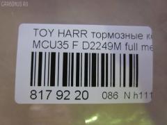 Тормозные колодки tds TD-086-1497, 0 986 494 218, 0101ACU35F, 0103900, 025 239 8916, 04465-48080, 04465-48100, 04465-48110, 044650W070, 0446548100, 0446548110, 05P1368, 10 BPF 00102 000, 1039 00, 103900, 1050 000BSX, 1050 000LSX, 1051101, 1064, 10805212, 10805212J, 113023, 113298, 121168, 12168, 13046057502, 13046057502NSETMS, 1512017, 161005, 16115, 170294, 179860, 179881, 181584, 192880, 2103900, 21220, 21308, 2206180, 2373401, 2373417004T4146, 237341701, 3000114, 322015CEGT, 322015EGT, 3338KT, 3397KT, 363700201316, 37458, 37458 OE, 402B0764, 41692, 446548080, 446548110, 45100168, 477460W05000, 477460W07000, 4UP04105, 50001715 C, 5002209, 50209, 5610104, 5611571, 572562B, 572562J, 5863600119, 600000097990, 6003928, 606515, 606516, 6133389, 6261368, 6340, 7906D1005, 8110 13074, 8226180, 871, 8DB355010071, 8DB355027901, 982 002BSX, 986494218, A1N110, AB0344, AC1148C, AC892481D, ADB01564, ADB01750, ADR320811, ADT342153, AFP543, AKD1497, AKDC1497, AKDС1497, AN-687WK, AN687WKE, AS-T496, ATD1005C, AV957, AW1810379, AY040-TY070, B1110011, B1G12052742, BB0305P, BBP1901, BC1715, BD7525, BL2462A1, BP001823, BP011823, BP1074, BP1110011, BP1467, BP21497, BP2514, BP3168, BP43414, BP901823, BP9090, BPA103900, BPF014, BPF021C, BPLX1003, BS1994, C11NR0006, C12108, C12108ABE, C12108FBK, C12108JC, C12108PR, CBP01750, CC044650W070, CD2249, CD2249M, CD2249MSTD, CD2249MTYPED, CKT45, CLN1049, CLN2049, CMX1005, D1005, D2249, D2249-02, D2249M, DB1517, DFP3338, DIS25781, DP1010100169, DP104A183, DP104A183P, E100214, E100289, E400214, E500214, EBP023338, EBP023397, ELT1005, FB210627, FD7097A, FDB1715, FP1005, FPE022, FSL1715, G1252TF, GBP103900, GDB3338, GDB338DT, GDB3397, GIJ09083, GK1059, GP02249, GP1456, HKPTY108, HP5166, IBD1200, IE181584, J3602118, J3602125, JAPPA209AF, JBP0062, KBP9080, KUF1497, LP1823, LVXL1366, LX21099K, MBP1467, MD2249MS, MD2249S, MD8083S, MD8340S, MDB2578, MDB82578, MFP2209, MKD1005, MN-451, MPT44, MS1497, MX1005, NDP-378, NKT1190, NP1062, P 83 067, P1139300, P2025NY, P83067, PA1649, PA209AF, PAD1338, PBP1329, PBP1329KOR, PBP1392, PF-1497, PF1497, PKF041, PN1497, PRP1054, PRP10543M, Q0930181, QF85100, QF85100P, QP2969, RB1584, RN643, RP0446548110, S700557, SN907, SP 348, SP 348 PR, SP1456, ST0446548080, T0610319, T1316, T281488, T360A25, TABP2073, TCA1020, TD1497, TG687, TG687C, V9118A093, VBS3338PS, VKBF103900, WBP23989A, WD2249, WS332500 на Toyota Harrier MCU35 Фото 3