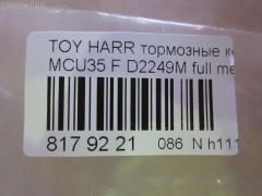 Тормозные колодки tds TD-086-1497, 0 986 494 218, 0101ACU35F, 0103900, 025 239 8916, 04465-48080, 04465-48100, 04465-48110, 044650W070, 0446548100, 0446548110, 05P1368, 10 BPF 00102 000, 1039 00, 103900, 1050 000BSX, 1050 000LSX, 1051101, 1064, 10805212, 10805212J, 113023, 113298, 121168, 12168, 13046057502, 13046057502NSETMS, 1512017, 161005, 16115, 170294, 179860, 179881, 181584, 192880, 2103900, 21220, 21308, 2206180, 2373401, 2373417004T4146, 237341701, 3000114, 322015CEGT, 322015EGT, 3338KT, 3397KT, 363700201316, 37458, 37458 OE, 402B0764, 41692, 446548080, 446548110, 45100168, 477460W05000, 477460W07000, 4UP04105, 50001715 C, 5002209, 50209, 5610104, 5611571, 572562B, 572562J, 5863600119, 600000097990, 6003928, 606515, 606516, 6133389, 6261368, 6340, 7906D1005, 8110 13074, 8226180, 871, 8DB355010071, 8DB355027901, 982 002BSX, 986494218, A1N110, AB0344, AC1148C, AC892481D, ADB01564, ADB01750, ADR320811, ADT342153, AFP543, AKD1497, AKDC1497, AKDС1497, AN-687WK, AN687WKE, AS-T496, ATD1005C, AV957, AW1810379, AY040-TY070, B1110011, B1G12052742, BB0305P, BBP1901, BC1715, BD7525, BL2462A1, BP001823, BP011823, BP1074, BP1110011, BP1467, BP21497, BP2514, BP3168, BP43414, BP901823, BP9090, BPA103900, BPF014, BPF021C, BPLX1003, BS1994, C11NR0006, C12108, C12108ABE, C12108FBK, C12108JC, C12108PR, CBP01750, CC044650W070, CD2249, CD2249M, CD2249MSTD, CD2249MTYPED, CKT45, CLN1049, CLN2049, CMX1005, D1005, D2249, D2249-02, D2249M, DB1517, DFP3338, DIS25781, DP1010100169, DP104A183, DP104A183P, E100214, E100289, E400214, E500214, EBP023338, EBP023397, ELT1005, FB210627, FD7097A, FDB1715, FP1005, FPE022, FSL1715, G1252TF, GBP103900, GDB3338, GDB338DT, GDB3397, GIJ09083, GK1059, GP02249, GP1456, HKPTY108, HP5166, IBD1200, IE181584, J3602118, J3602125, JAPPA209AF, JBP0062, KBP9080, KUF1497, LP1823, LVXL1366, LX21099K, MBP1467, MD2249MS, MD2249S, MD8083S, MD8340S, MDB2578, MDB82578, MFP2209, MKD1005, MN-451, MPT44, MS1497, MX1005, NDP-378, NKT1190, NP1062, P 83 067, P1139300, P2025NY, P83067, PA1649, PA209AF, PAD1338, PBP1329, PBP1329KOR, PBP1392, PF-1497, PF1497, PKF041, PN1497, PRP1054, PRP10543M, Q0930181, QF85100, QF85100P, QP2969, RB1584, RN643, RP0446548110, S700557, SN907, SP 348, SP 348 PR, SP1456, ST0446548080, T0610319, T1316, T281488, T360A25, TABP2073, TCA1020, TD1497, TG687, TG687C, V9118A093, VBS3338PS, VKBF103900, WBP23989A, WD2249, WS332500 на Toyota Harrier MCU35W Фото 2